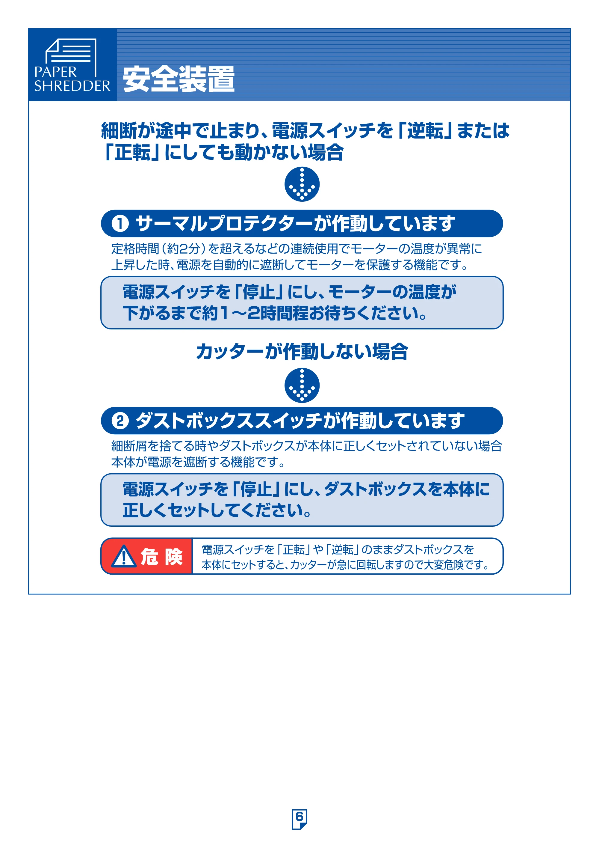 アイリスオーヤマ ペーパーシュレッダー P5HMU 取扱説明書 — 原本ページ — 6ページ
