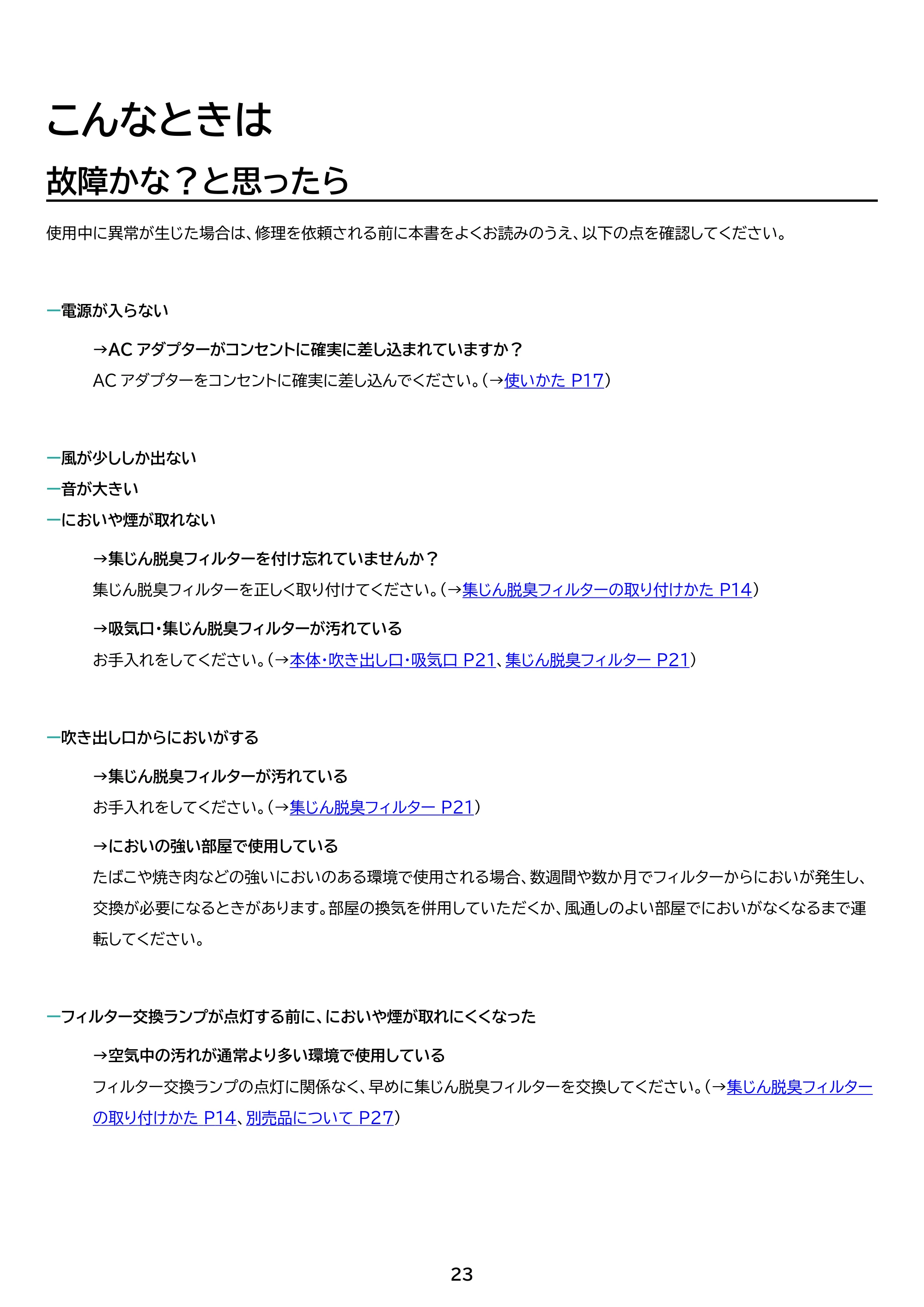 アイリスオーヤマ KAP-S401 取扱説明書 — 原本ページ — 23ページ