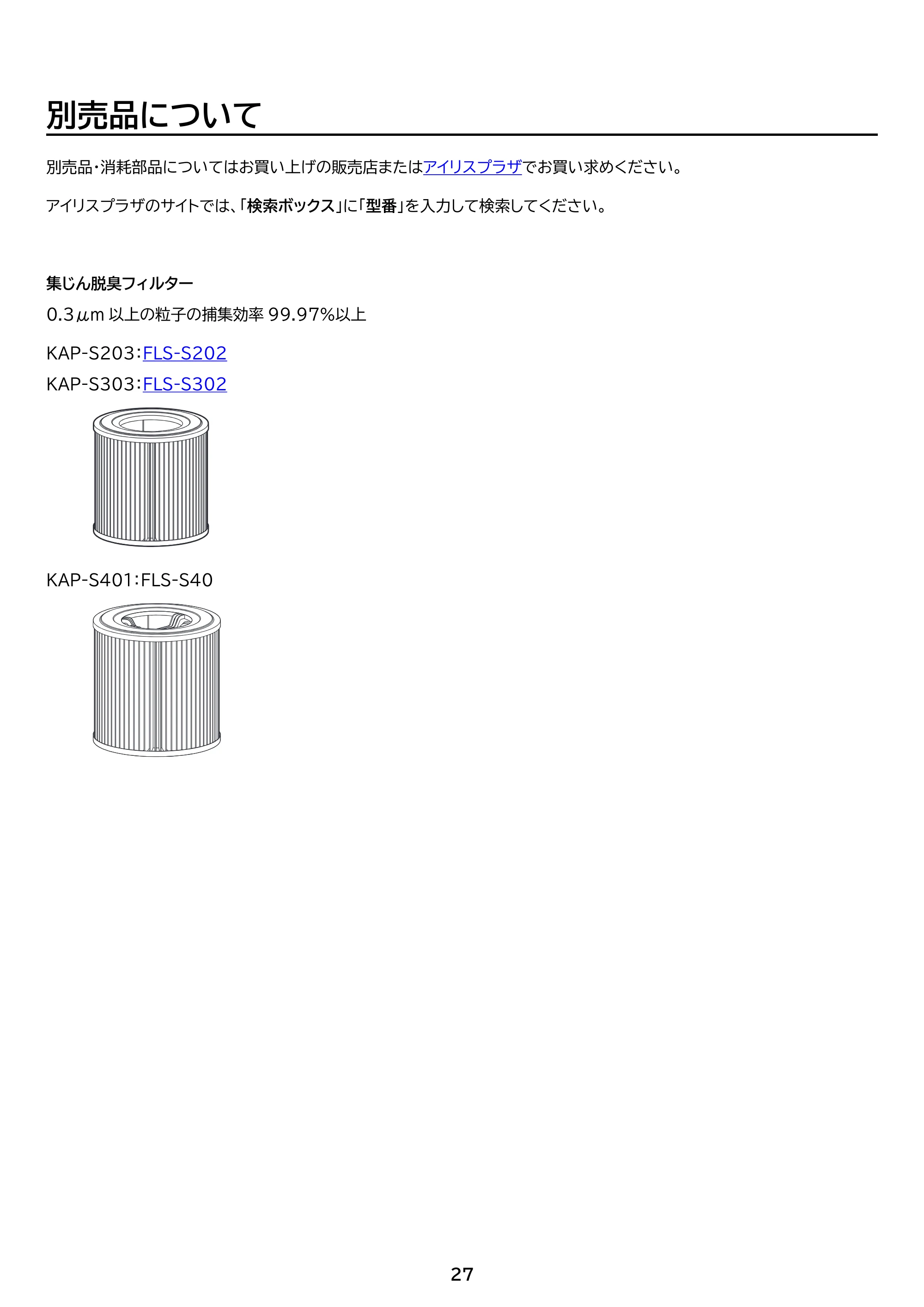 アイリスオーヤマ KAP-S401 取扱説明書 — 原本ページ — 27ページ