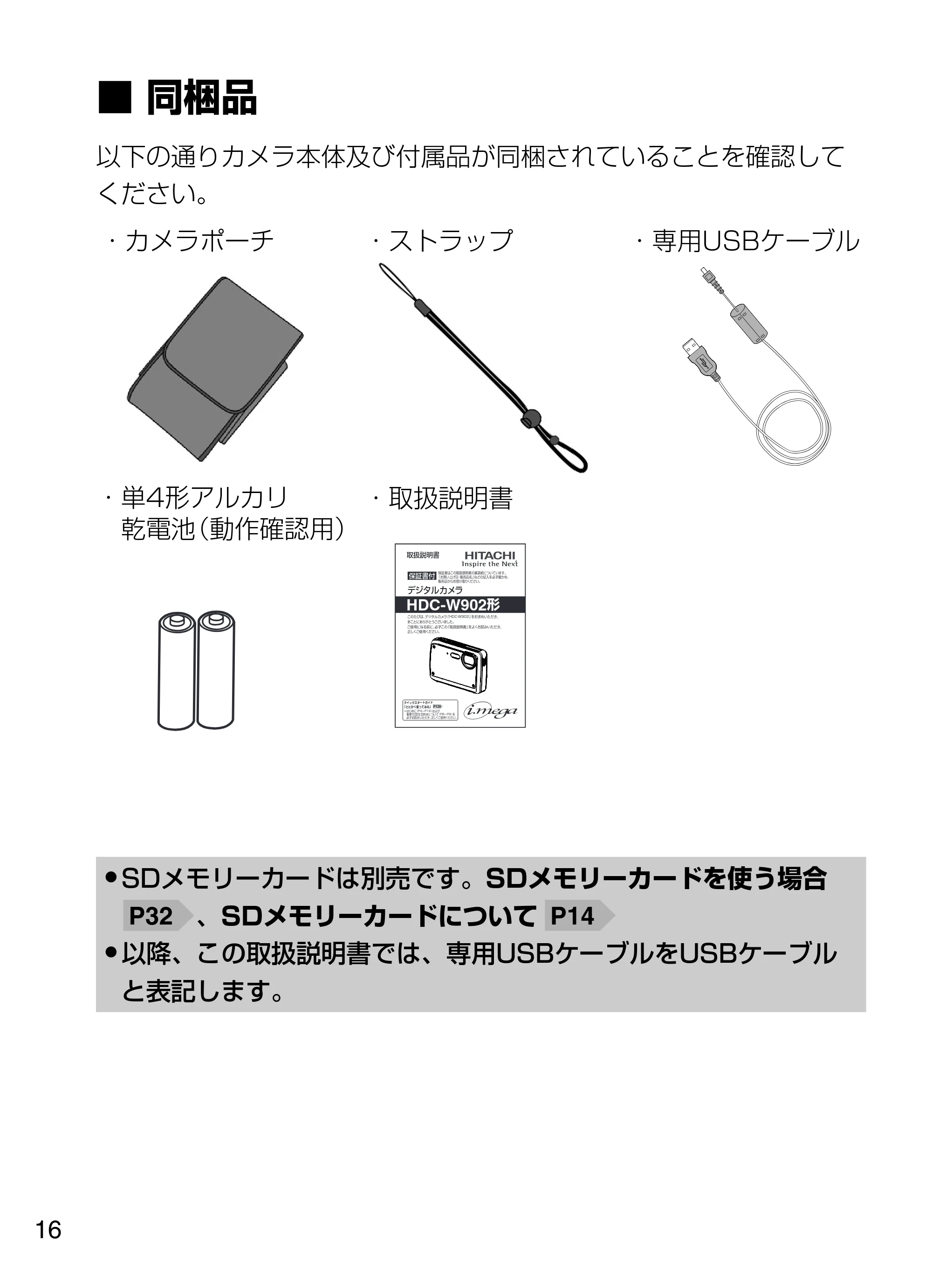 日立 HDC-W902 取扱説明書 — ■同梱品 — 原本ページ — 16ページ