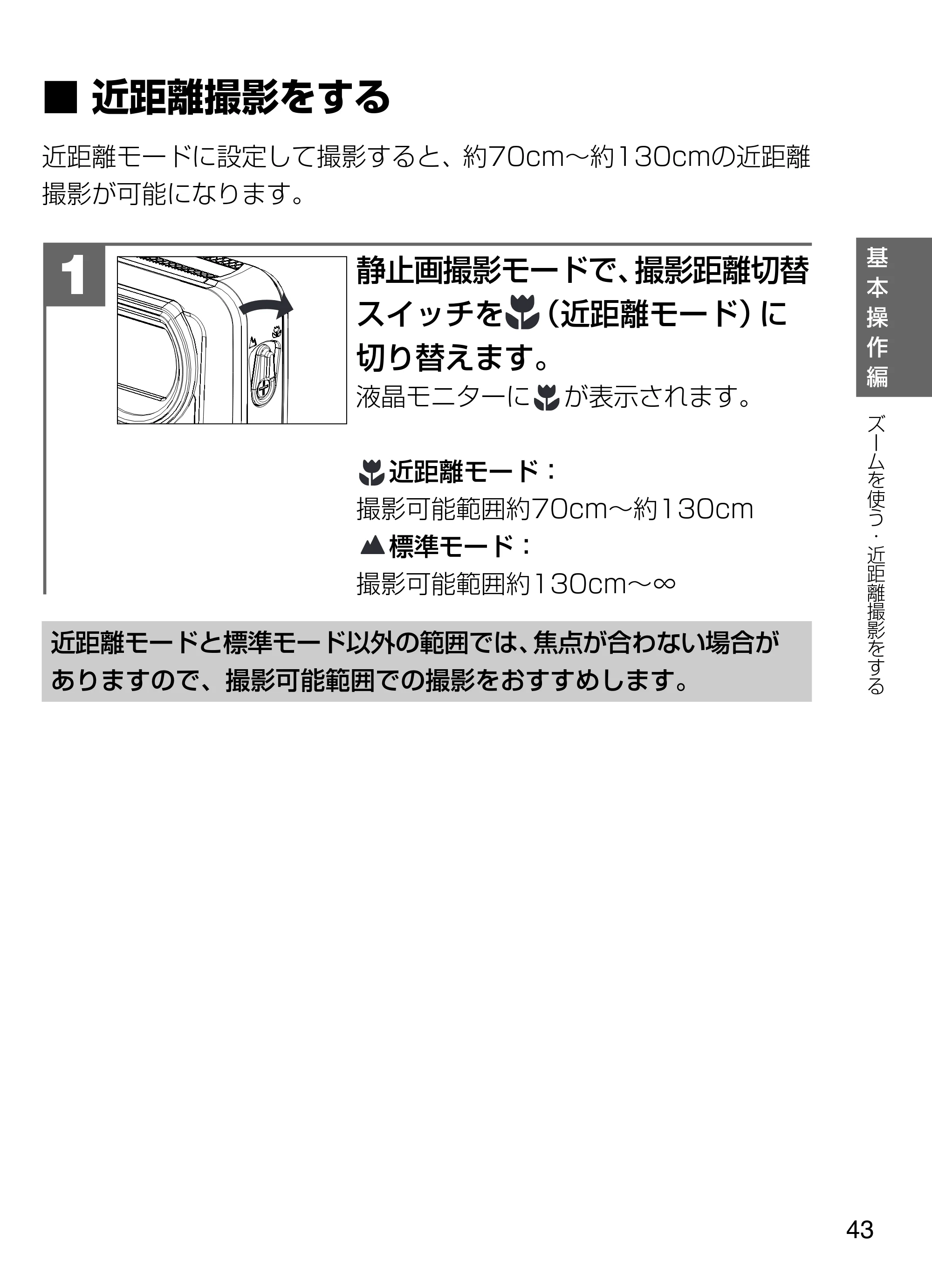 日立 HDC-W902 取扱説明書 — ■近距離撮影をする — 原本ページ — 43ページ