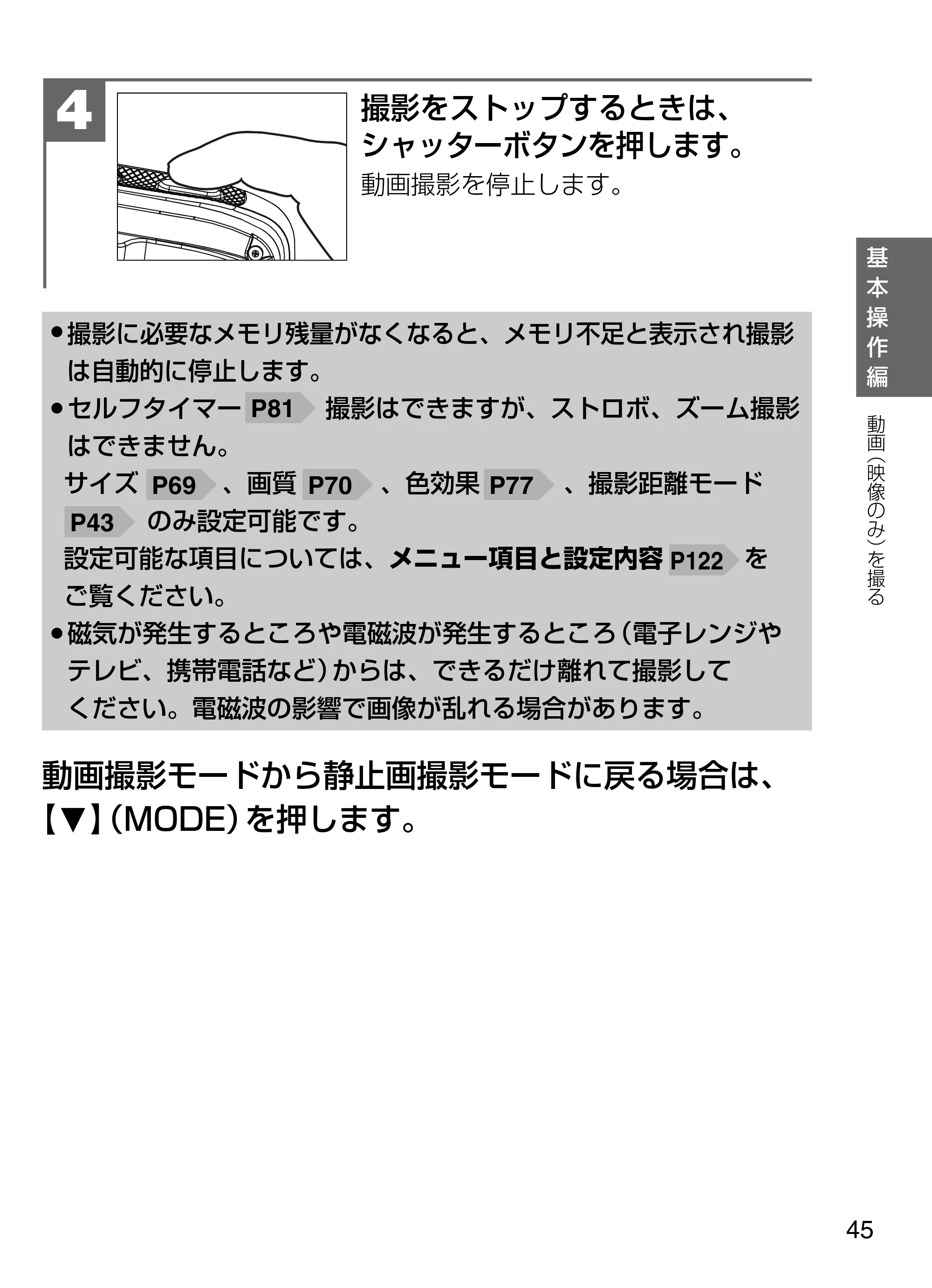 日立 HDC-W902 取扱説明書 — 撮影をストップするときは、 シャッターボタンを押します。 動画撮影を停止します。 4 — 原本ページ — 45ページ