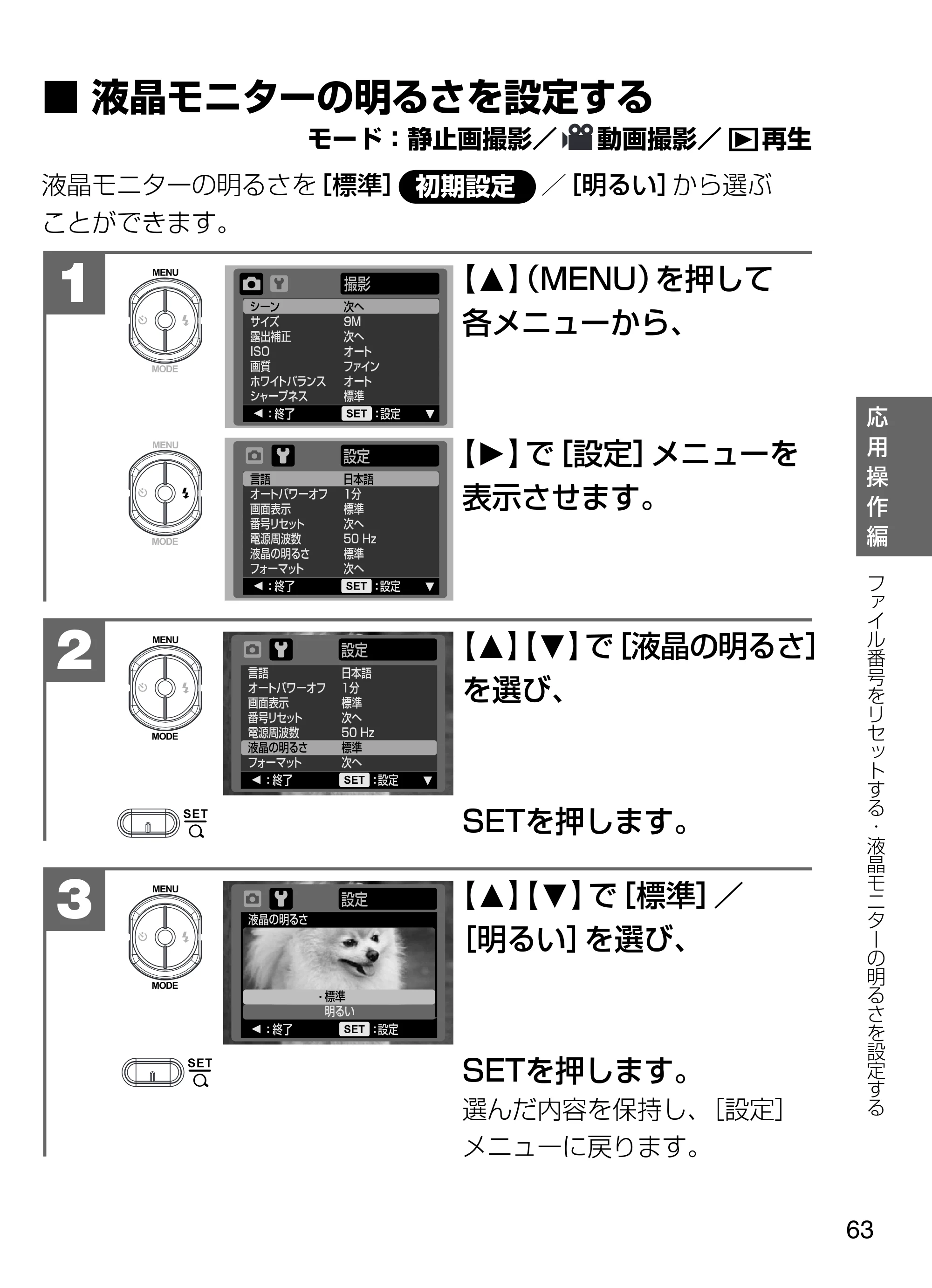 日立 HDC-W902 取扱説明書 — ■液晶モニターの明るさを設定する モード：静止画撮影／ 動画撮影／ 再生 — 原本ページ — 63ページ