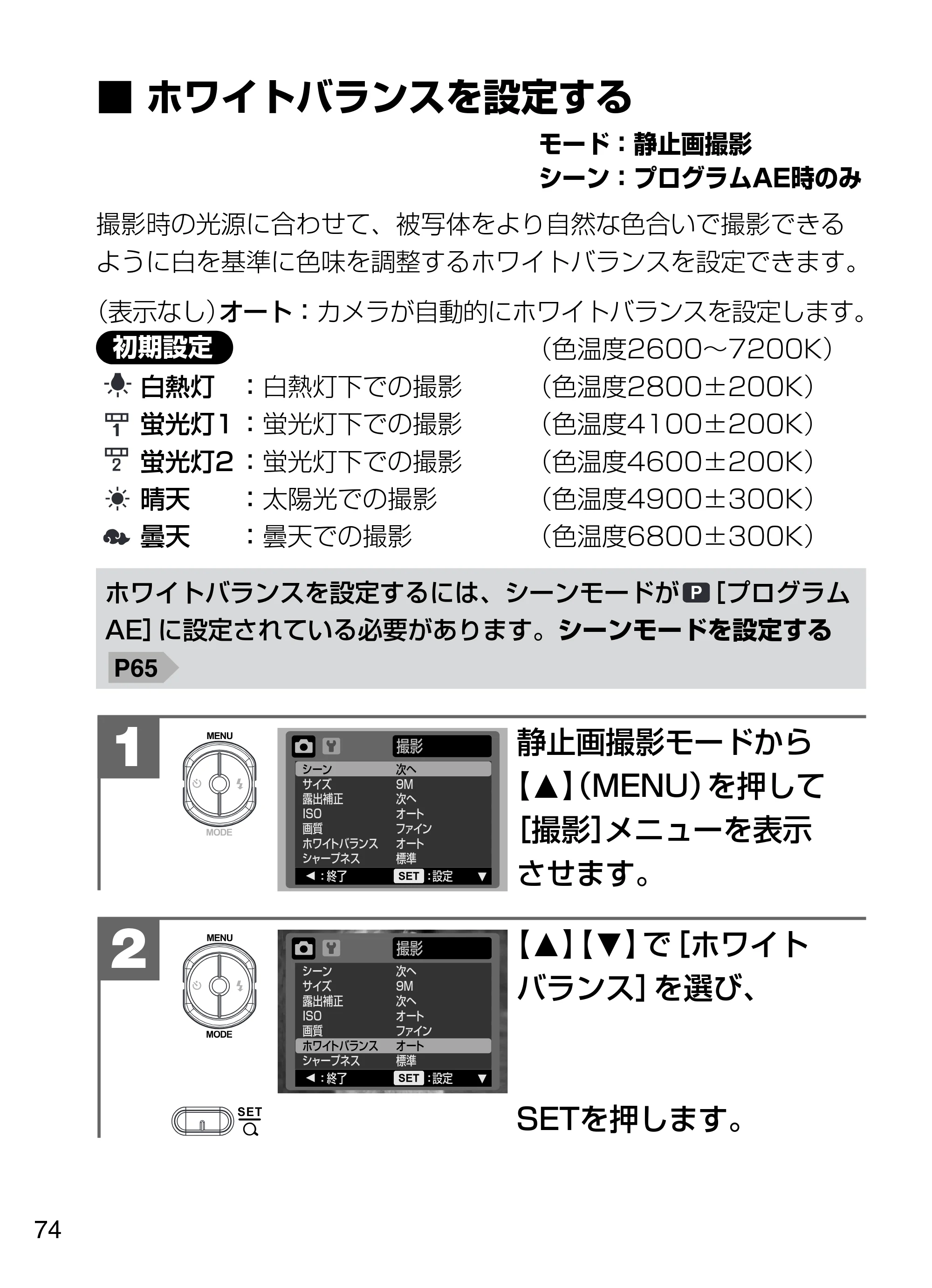 日立 HDC-W902 取扱説明書 — ■ホワイトバランスを設定する — 原本ページ — 74ページ