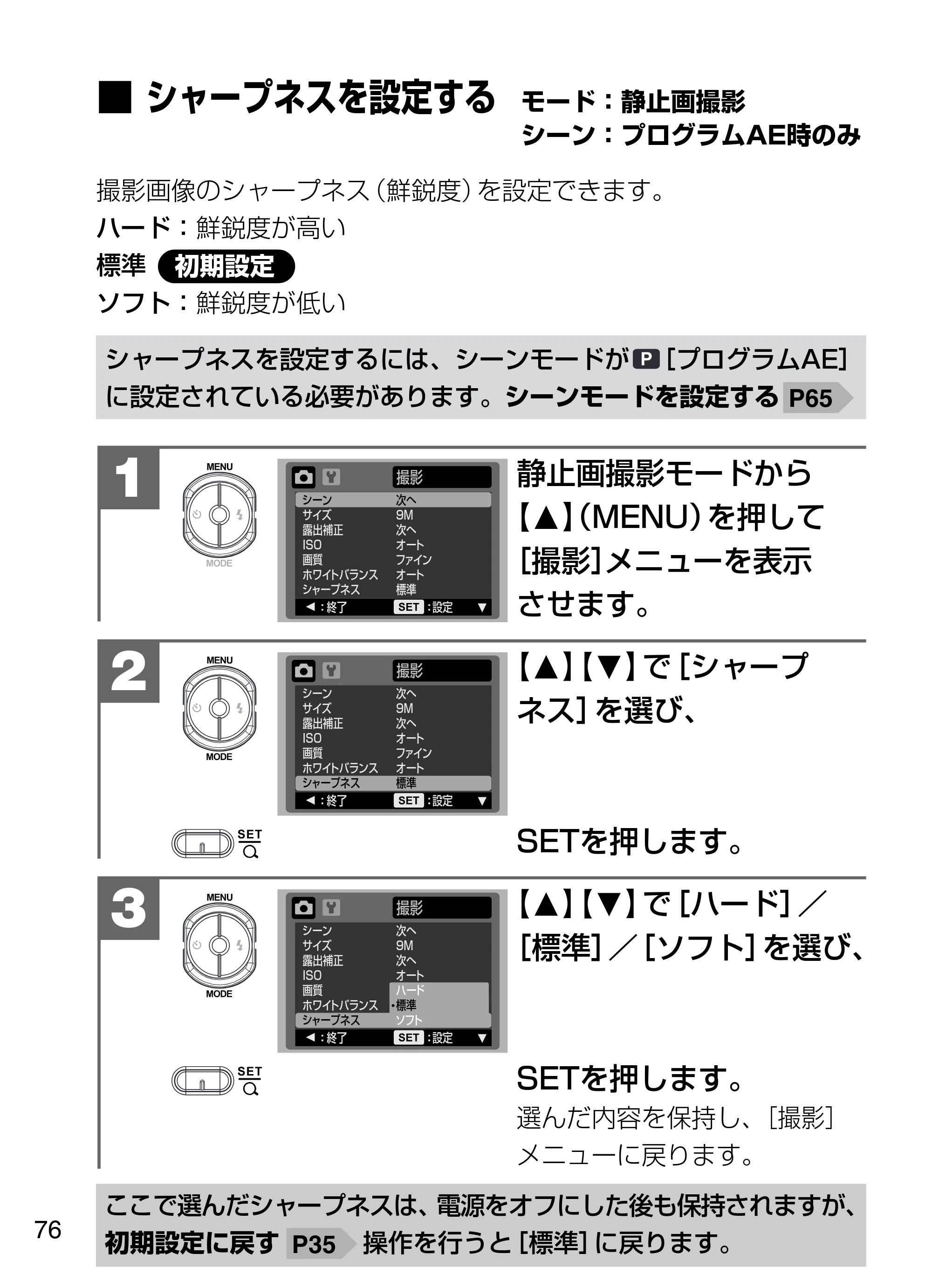 日立 HDC-W902 取扱説明書 — ■シャープネスを設定する モード：静止画撮影 シーン：プログラムAE時のみ — 原本ページ — 76ページ