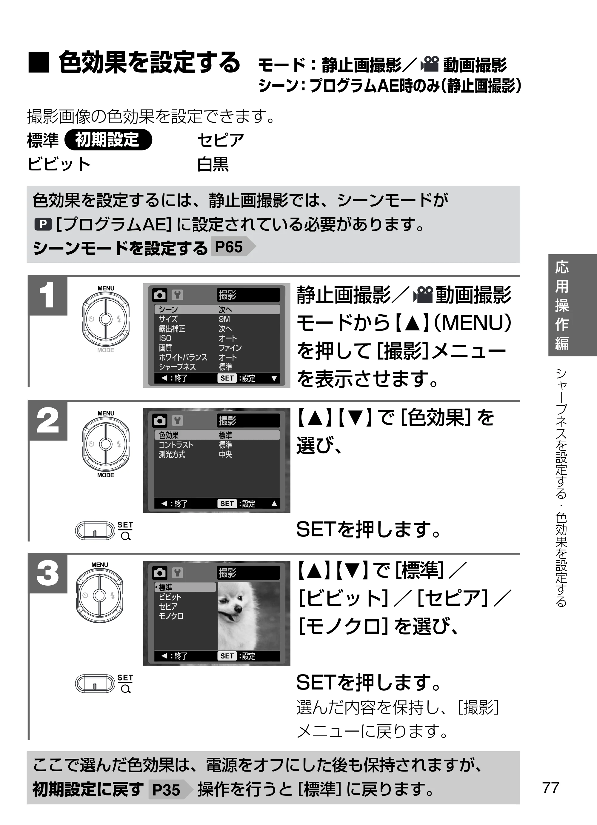日立 HDC-W902 取扱説明書 — ■色効果を設定する モード：静止画撮影／ 動画撮影 — 原本ページ — 77ページ