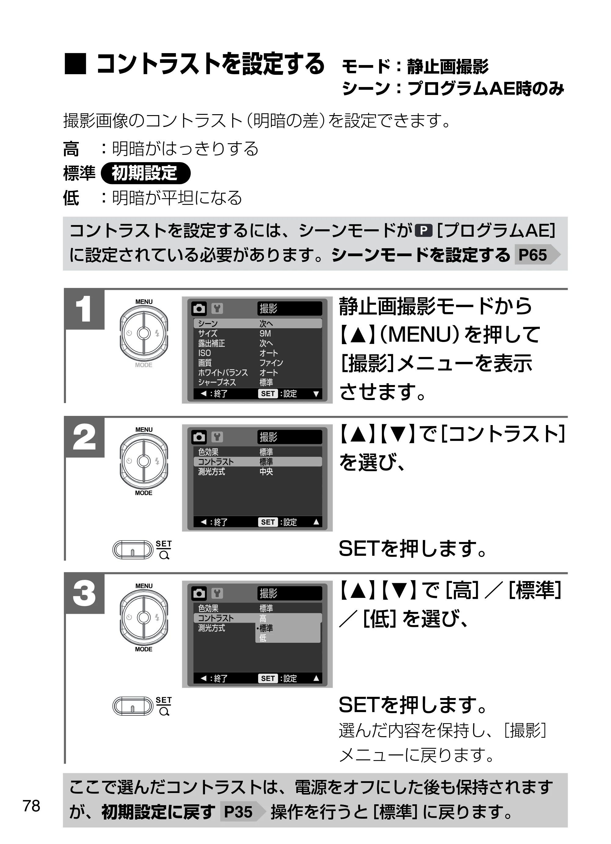 日立 HDC-W902 取扱説明書 — ■コントラストを設定する モード：静止画撮影 シーン：プログラムAE時のみ — 原本ページ — 78ページ
