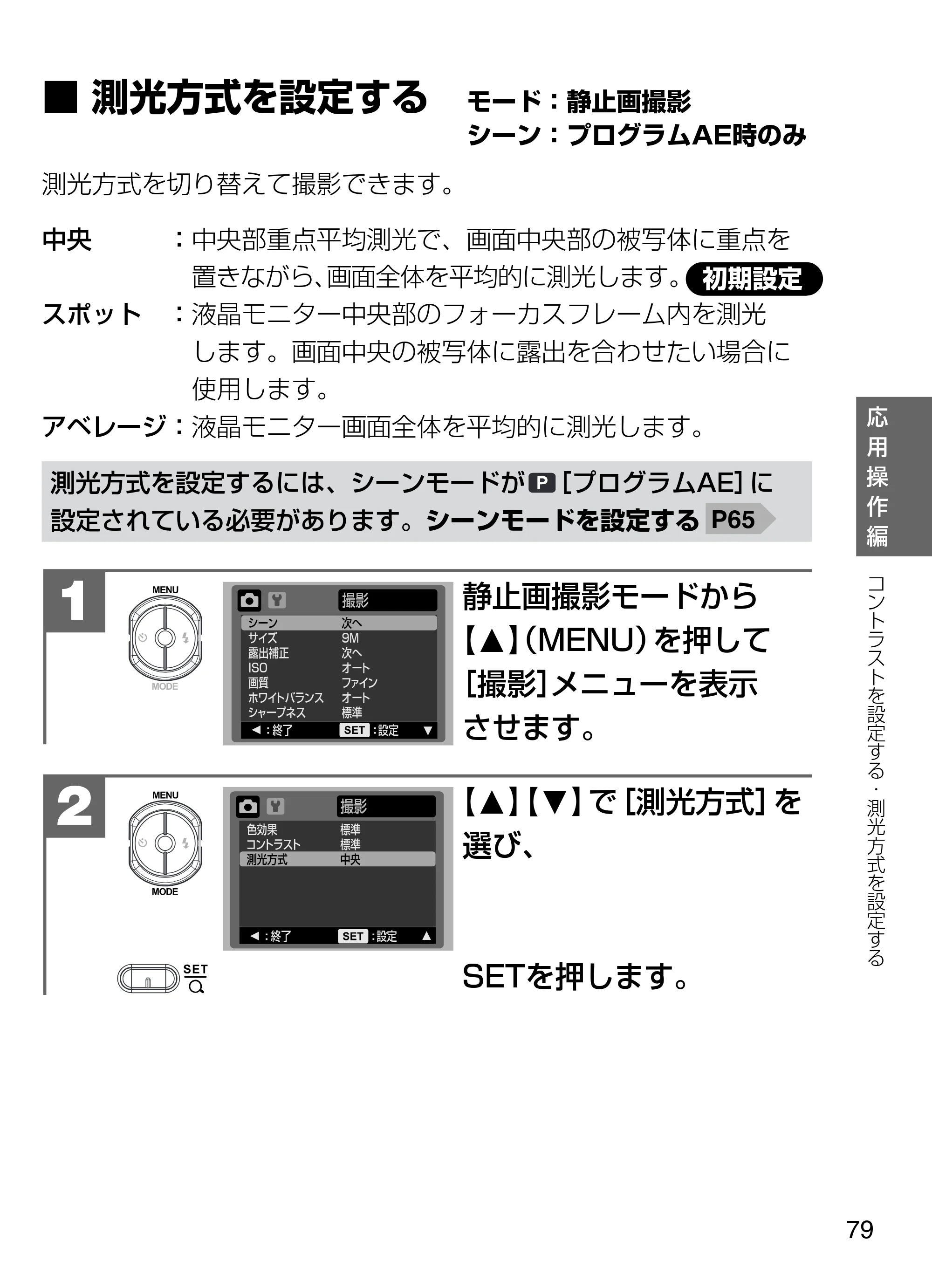 日立 HDC-W902 取扱説明書 — ■測光方式を設定する モード：静止画撮影 シーン：プログラムAE時のみ — 原本ページ — 79ページ