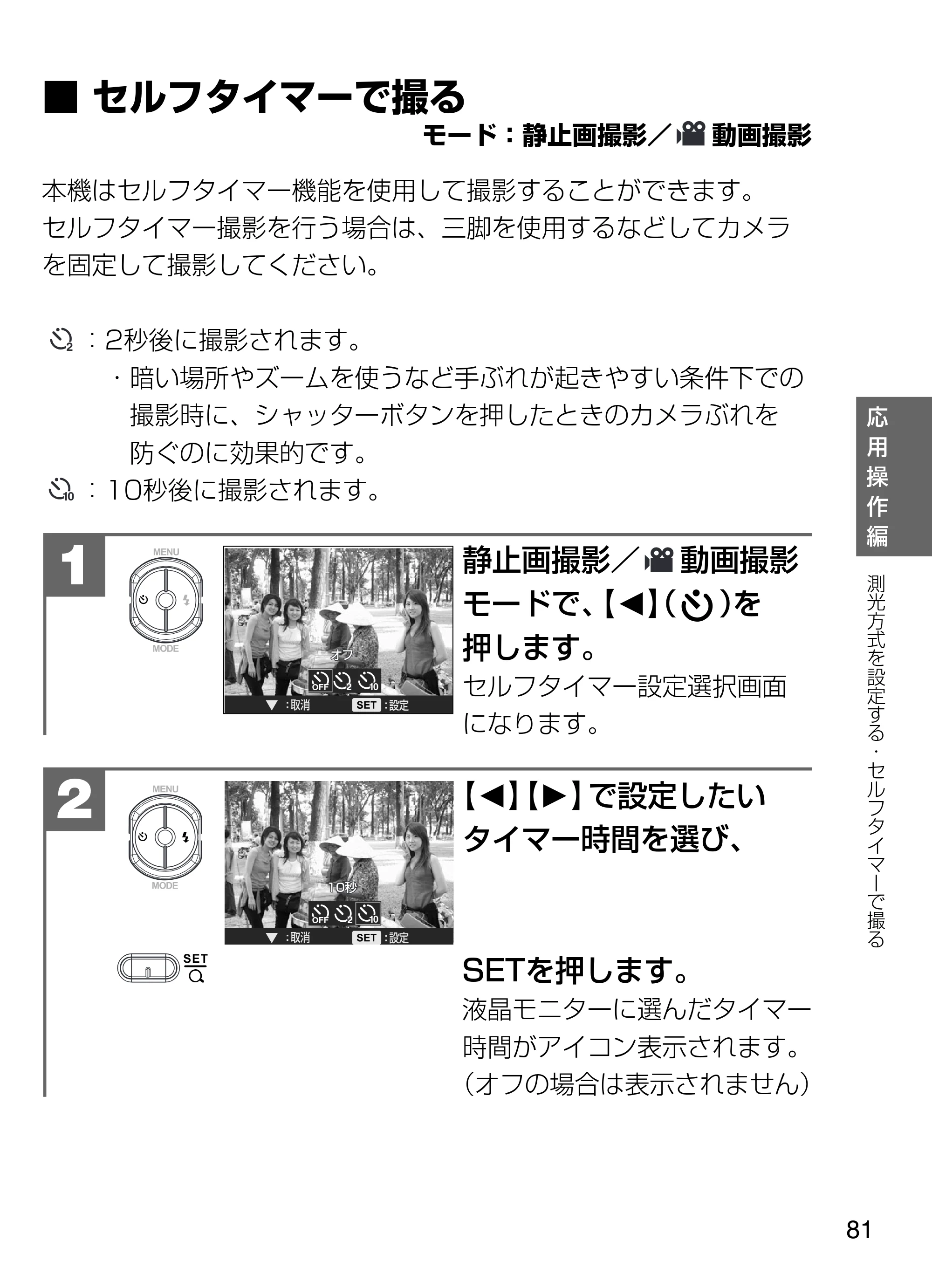 日立 HDC-W902 取扱説明書 — ■セルフタイマーで撮る モード:静止画撮影/ 動画撮影 — 原本ページ — 81ページ