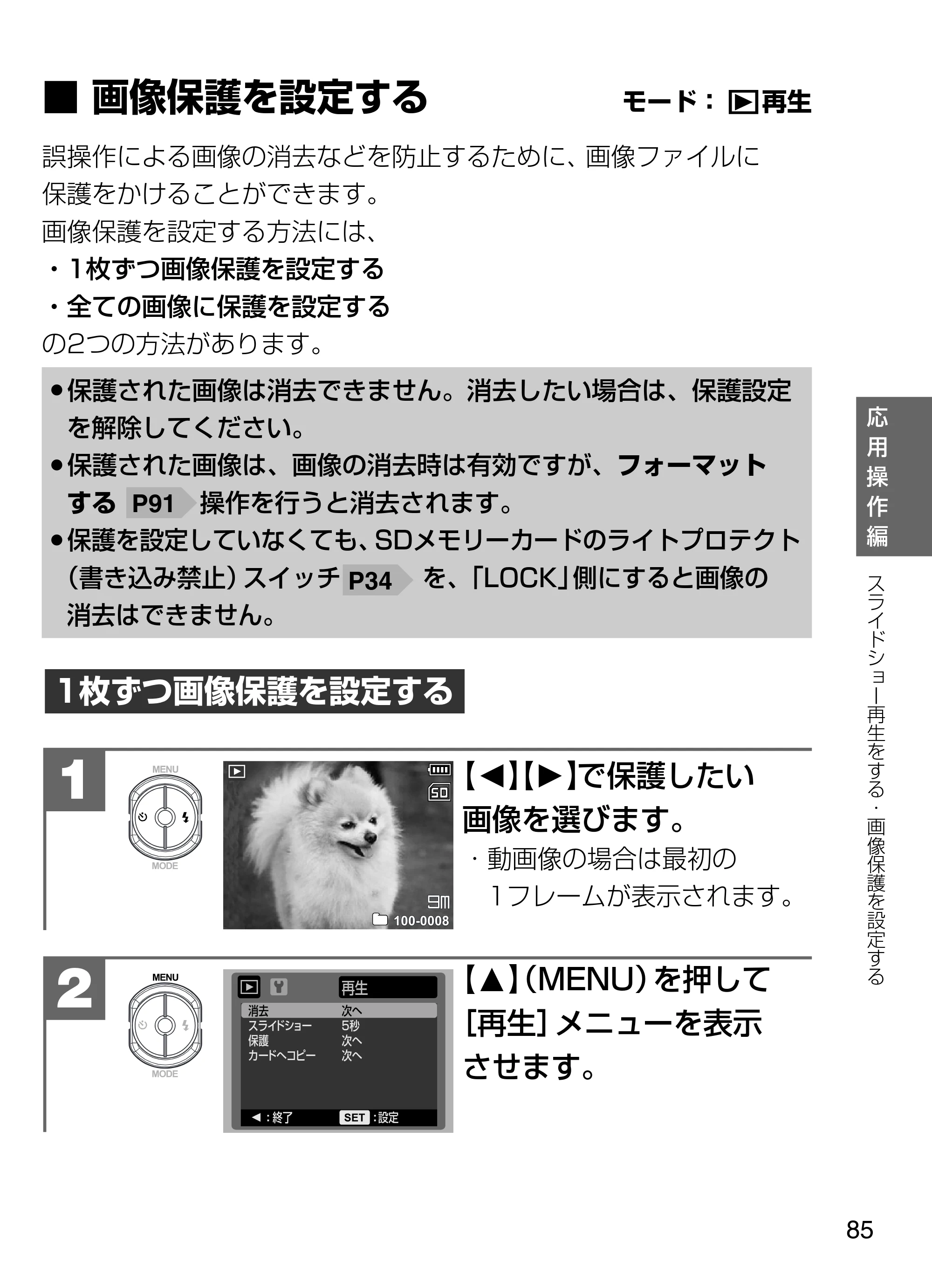 日立 HDC-W902 取扱説明書 — ■画像保護を設定する モード: 再生 — 原本ページ — 85ページ