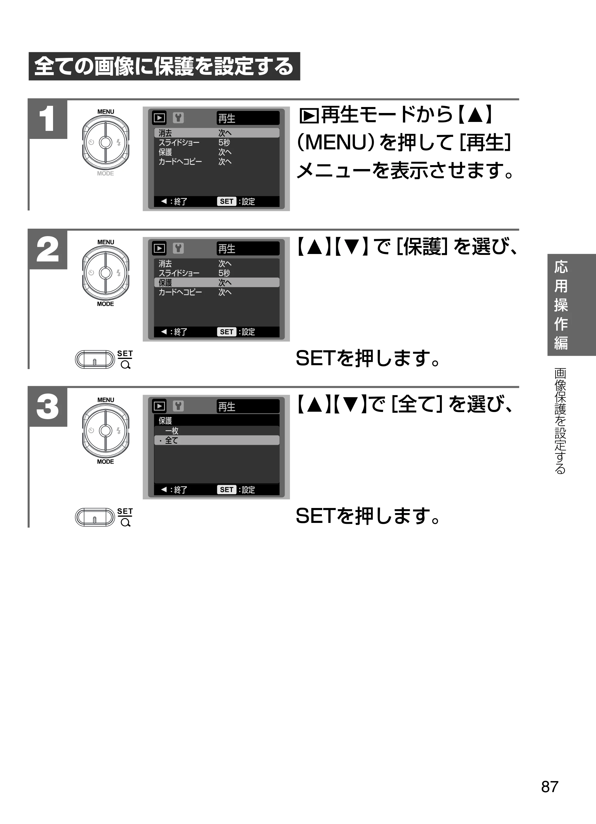 日立 HDC-W902 取扱説明書 — 全ての画像に保護を設定する — 原本ページ — 87ページ