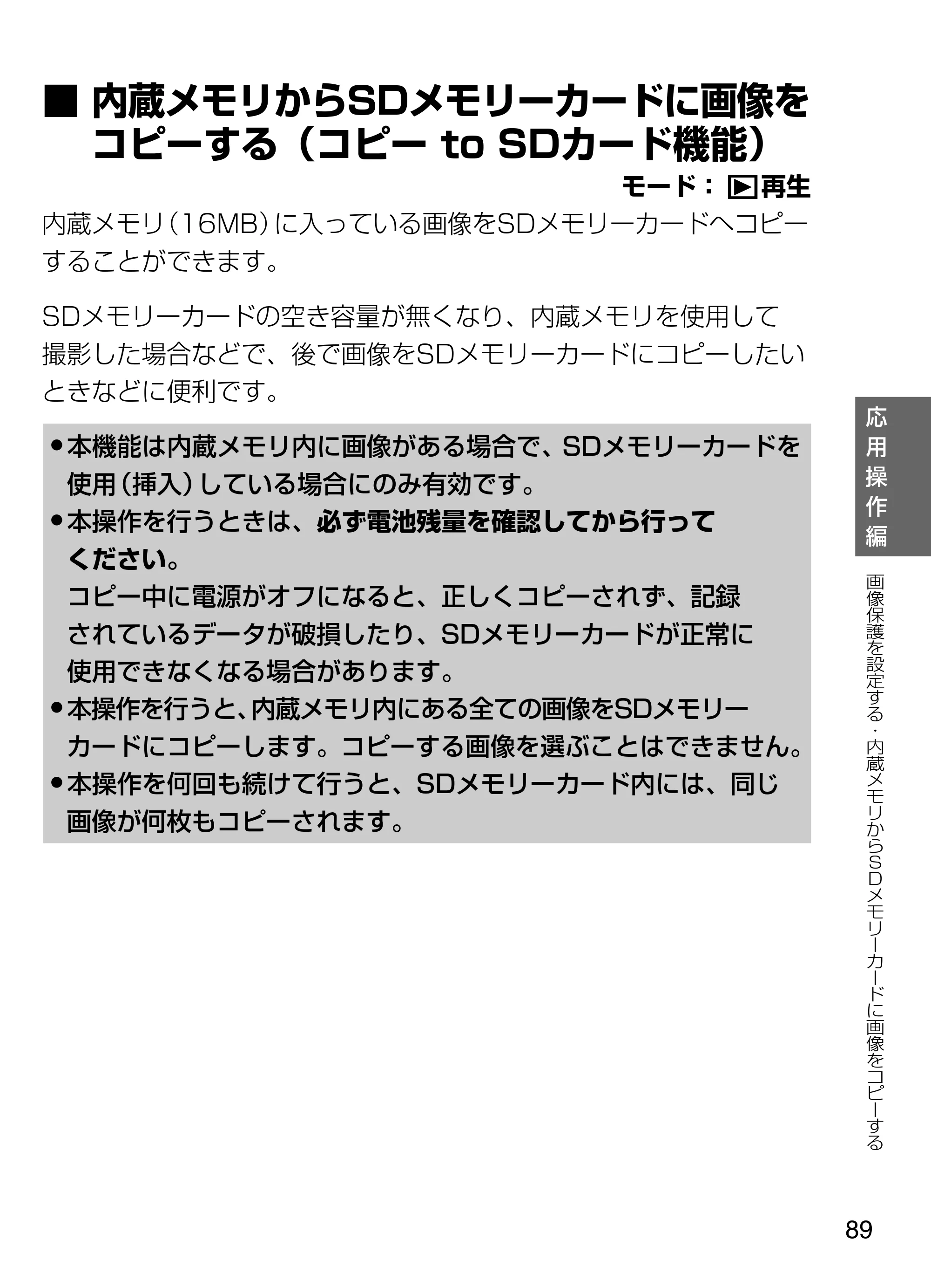 日立 HDC-W902 取扱説明書 — SDメモリーカードの空き容量が無くなり、内蔵メモリを使用して 撮影した場合などで、後で画像をSDメモリーカードにコピーしたい ときなどに便利です。 — 原本ページ — 89ページ
