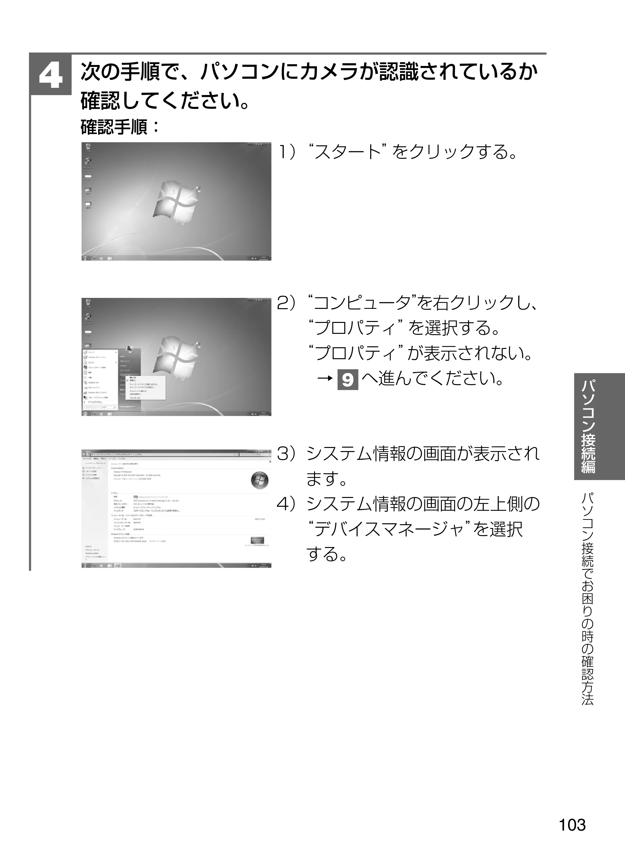 日立 HDC-W902 取扱説明書 — 次の手順で、パソコンにカメラが認識されているか 確認してください。 確認手順： 1）“スタート”をクリックする。 — 原本ページ — 103ページ