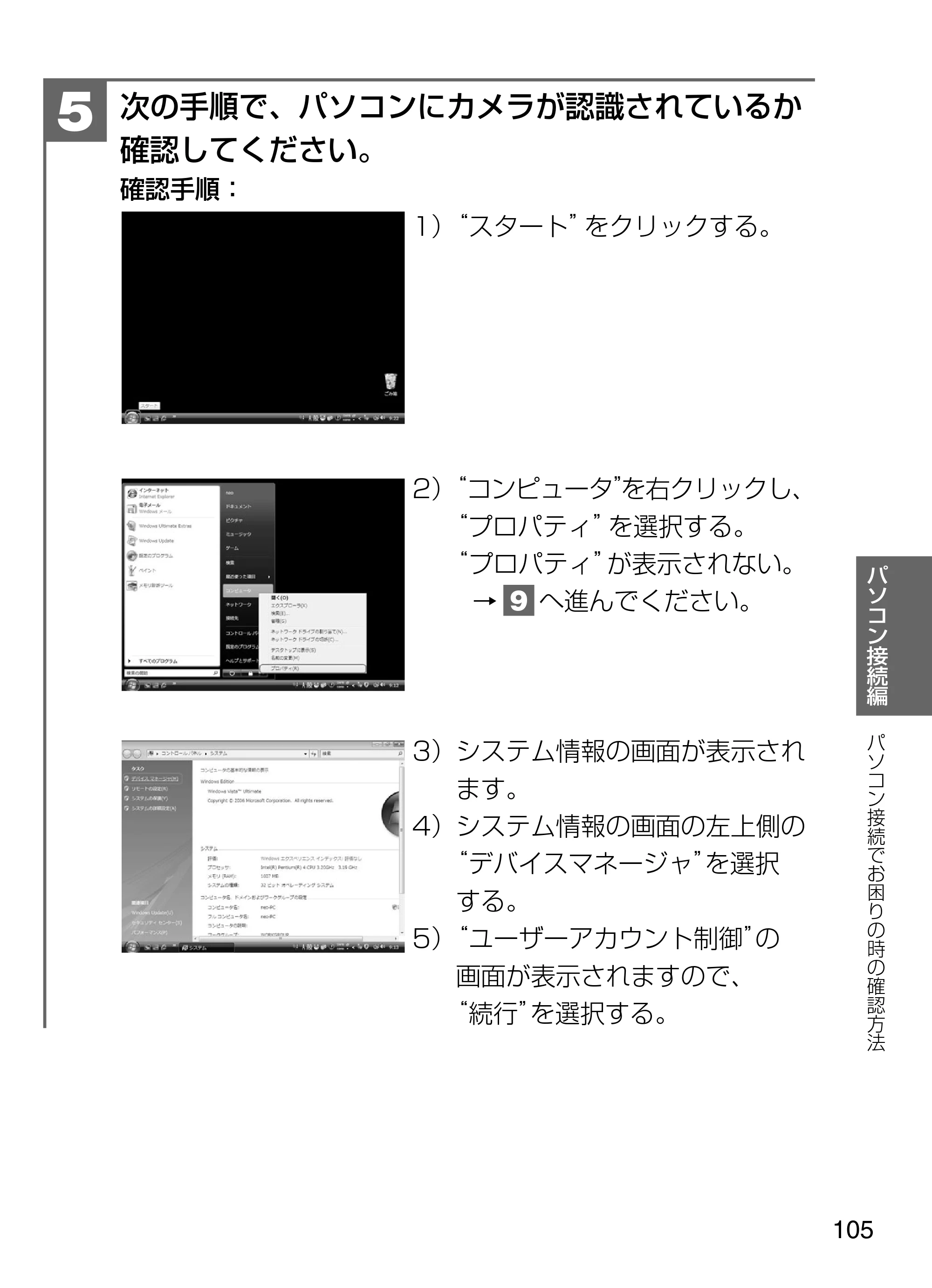 日立 HDC-W902 取扱説明書 — 次の手順で、パソコンにカメラが認識されているか 確認してください。 確認手順： 1）“スタート”をクリックする。 — 原本ページ — 105ページ