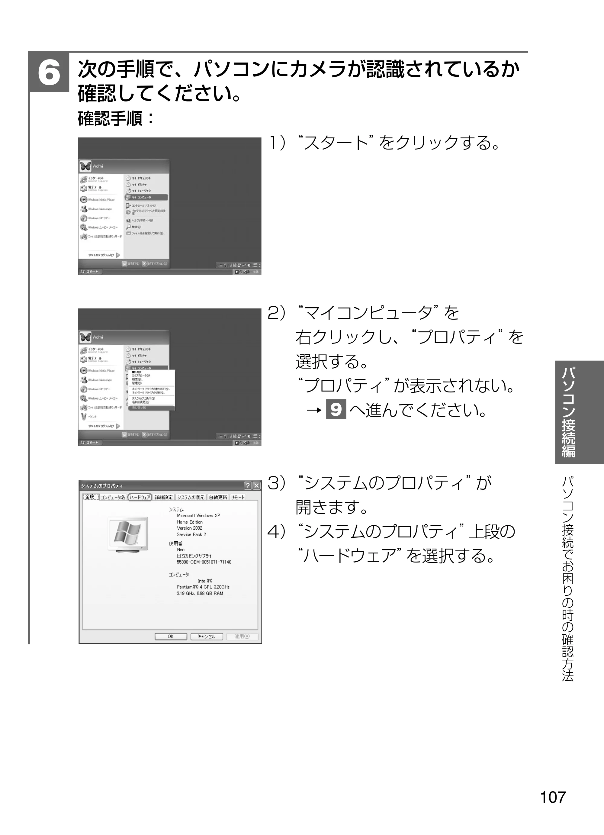 日立 HDC-W902 取扱説明書 — 次の手順で、パソコンにカメラが認識されているか 確認してください。 確認手順： 1）“スタート”をクリックする。 — 原本ページ — 107ページ