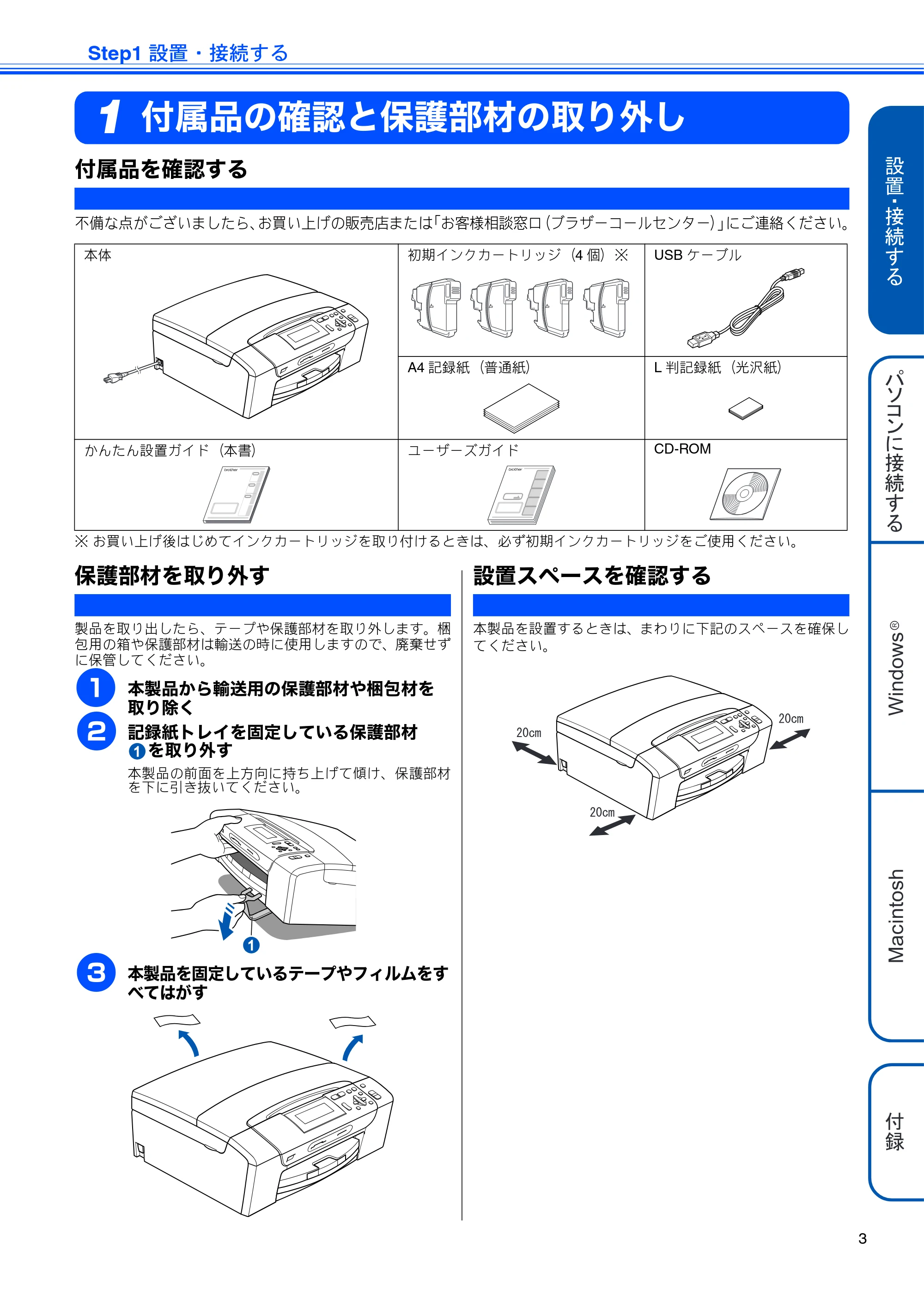 ブラザー DCP-385C かんたん設置ガイド — Step1 設置・接続する — 原本ページ — 5ページ
