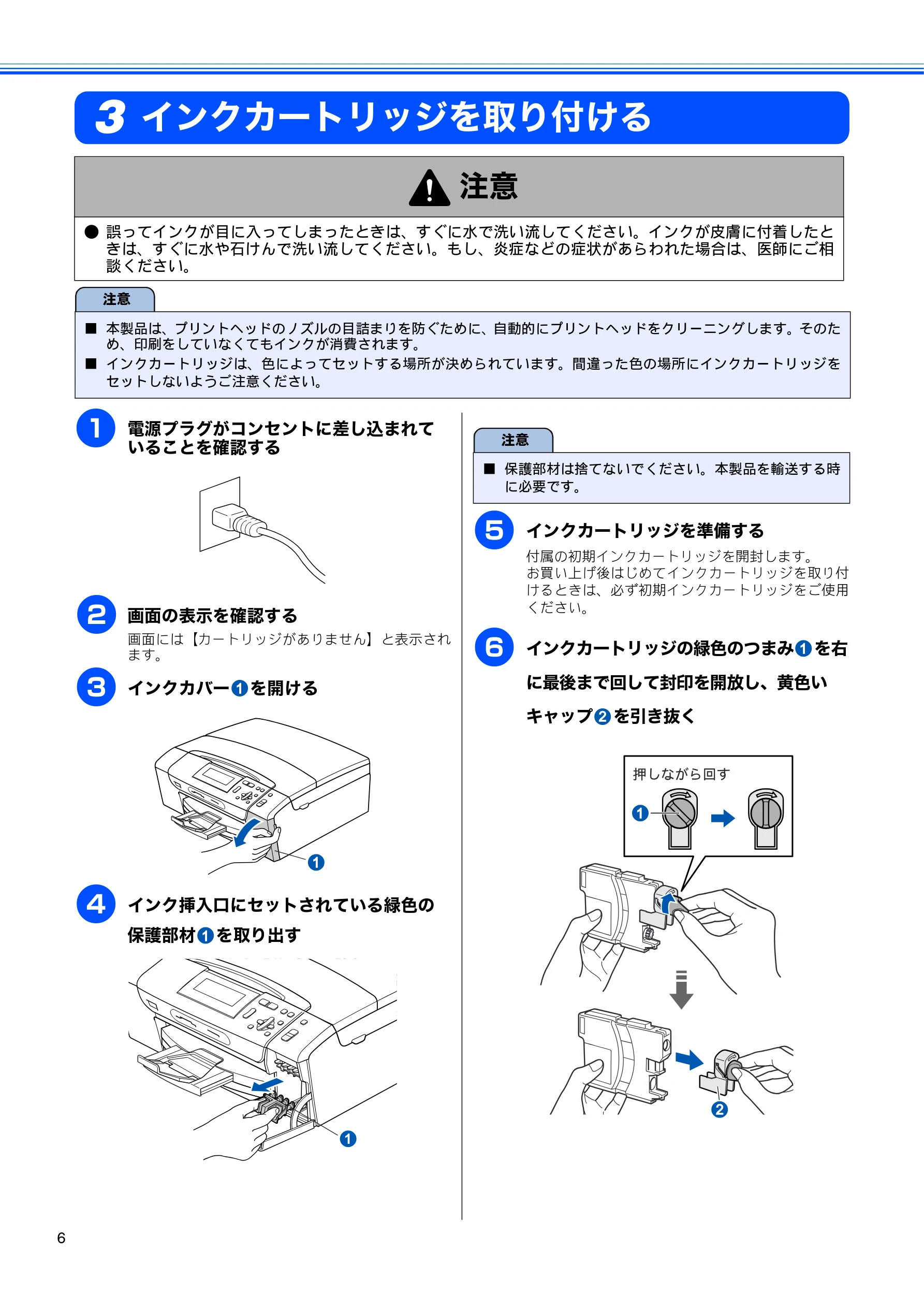 ブラザー DCP-385C かんたん設置ガイド — インクカートリッジを取り付ける — 図版 8-1 — 8ページ
