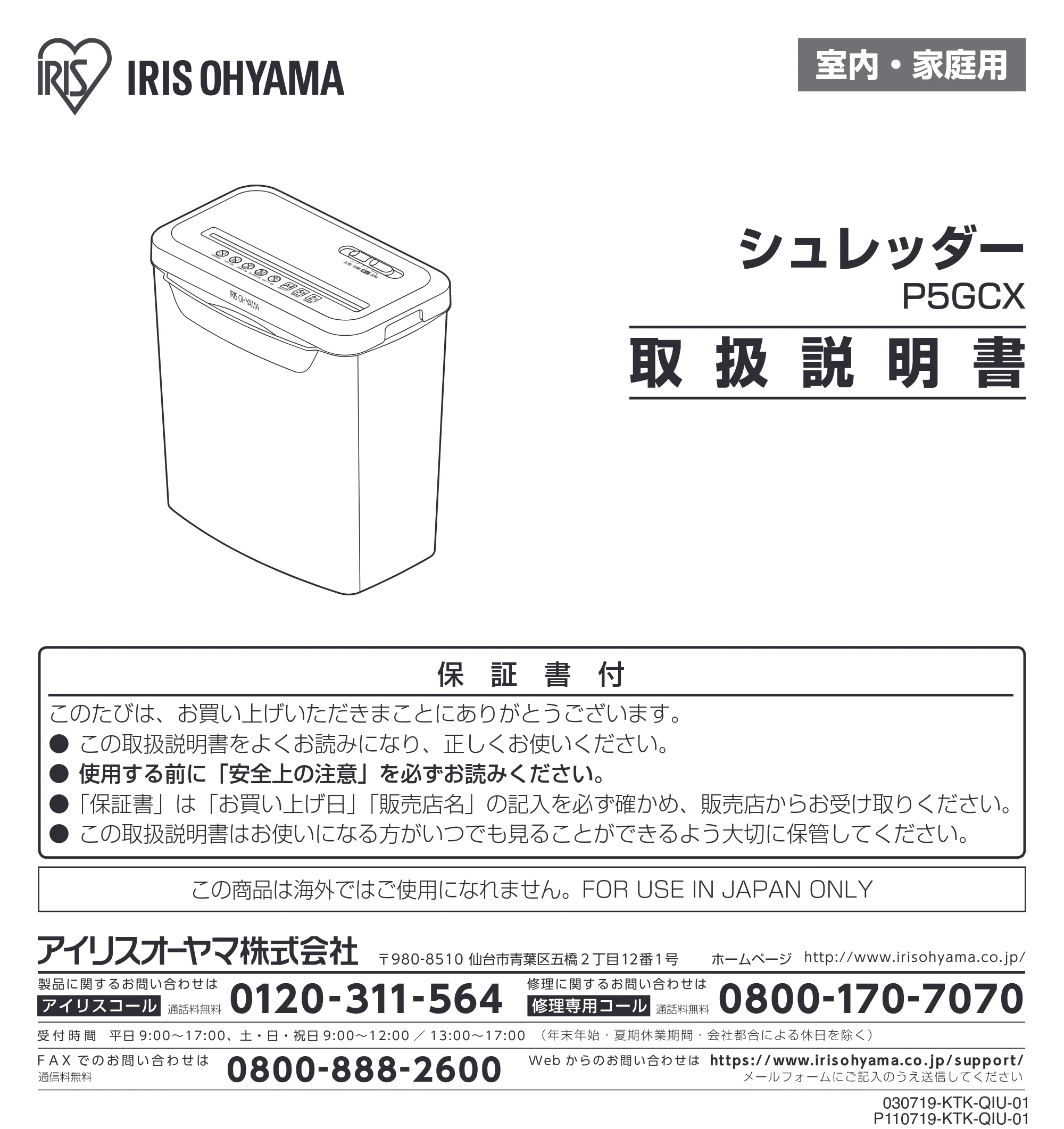 アイリスオーヤマ シュレッダー P5GCX 取扱説明書 — 原本ページ — 1ページ
