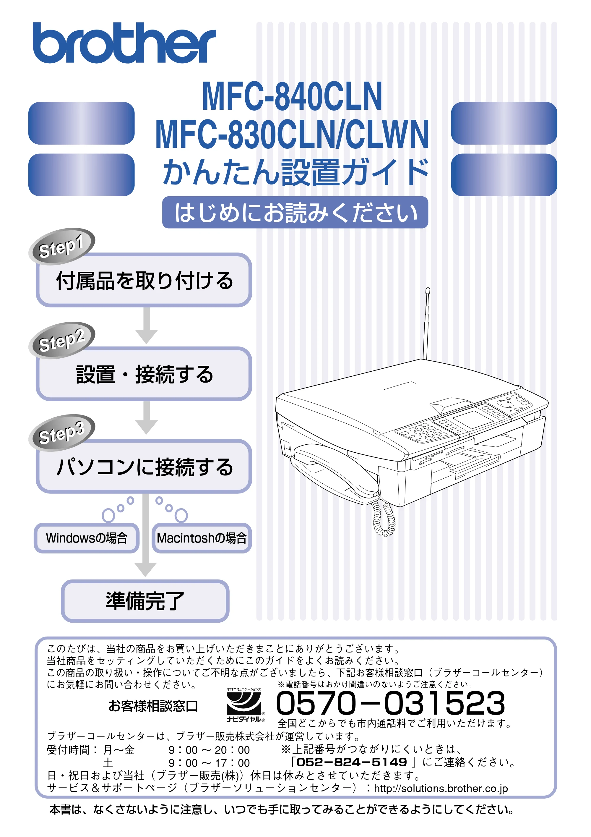 ブラザー MFC-830CLN / MFC-830CLWN / MFC-840CLN かんたん設置ガイド — MFC-840CLN、MFC-830CLN/CLWN かんたん設置ガイド — 原本ページ — 1ページ