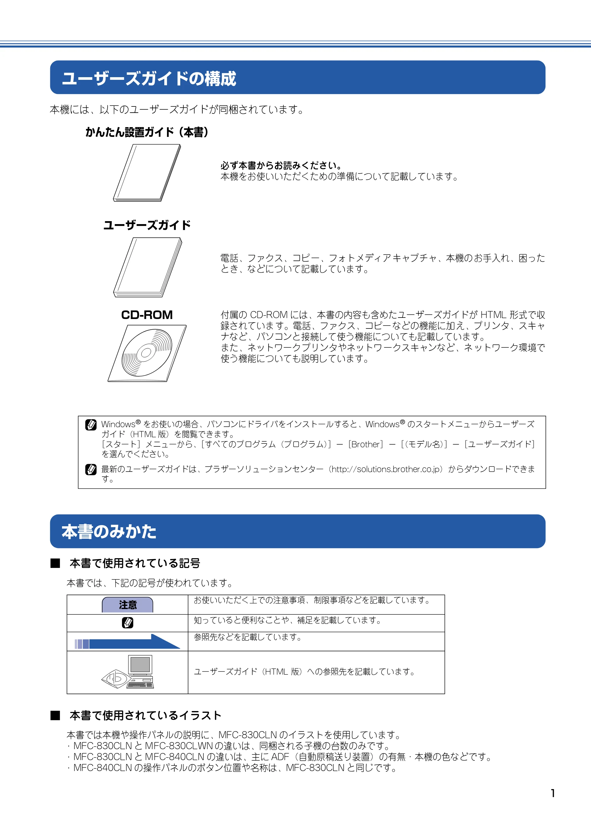 ブラザー MFC-830CLN / MFC-830CLWN / MFC-840CLN かんたん設置ガイド — ユーザーズガイドの構成 — 原本ページ — 2ページ