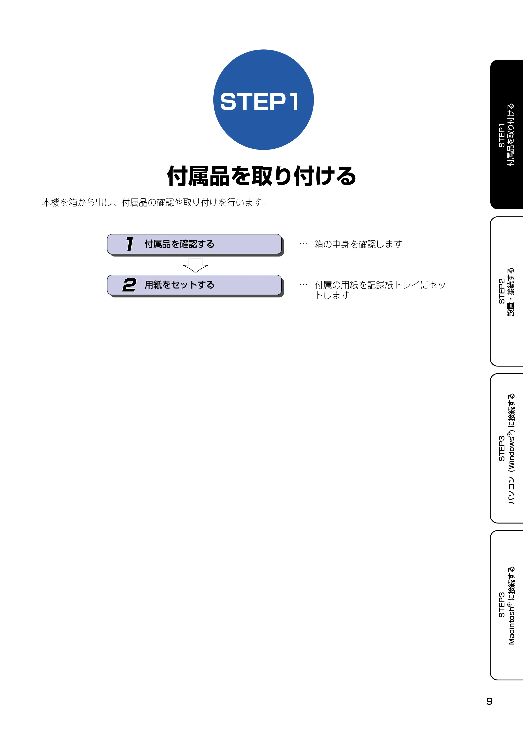 ブラザー MFC-830CLN / MFC-830CLWN / MFC-840CLN かんたん設置ガイド — STEP1 付属品を取り付ける — 原本ページ — 10ページ