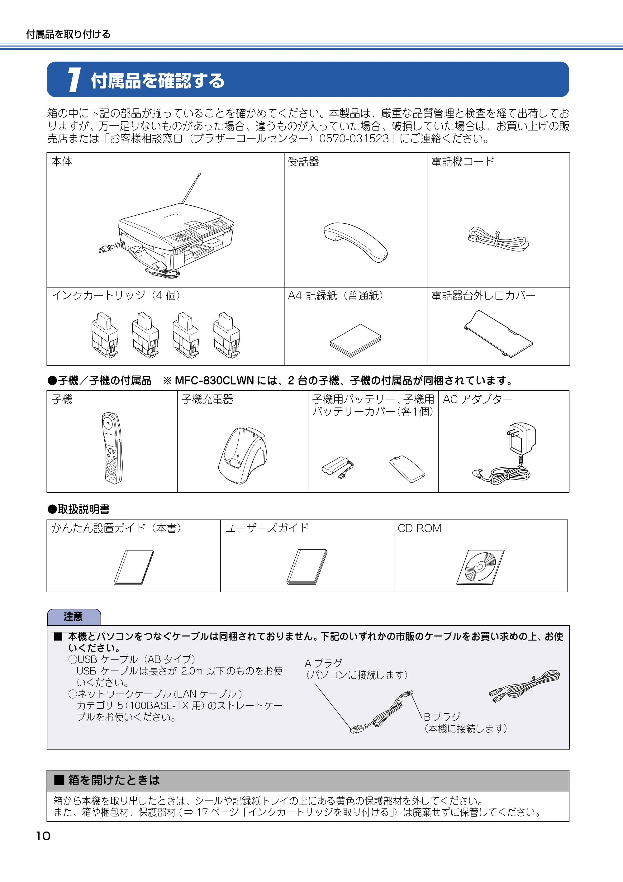ブラザー MFC-830CLN / MFC-830CLWN / MFC-840CLN かんたん設置ガイド — 付属品を確認する — 原本ページ — 11ページ