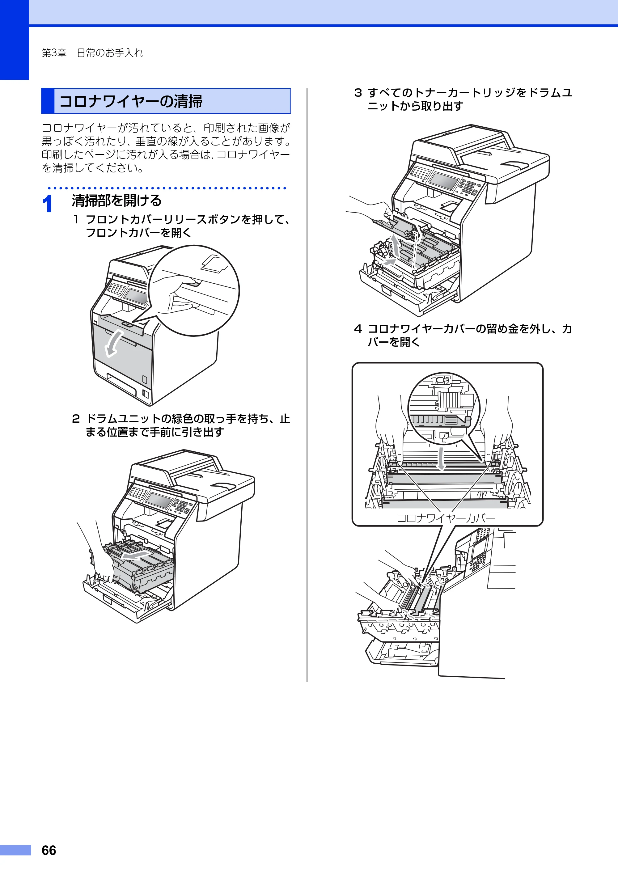 ブラザー MFC-9970CDW ユーザーズガイド ～基本編～ — コロナワイヤーの清掃 — 原本ページ — 66ページ