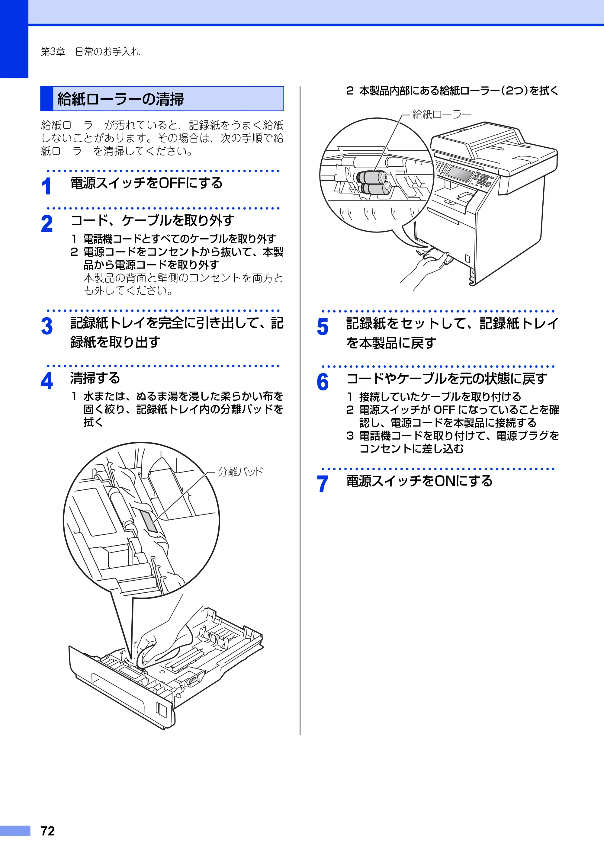 ブラザー MFC-9970CDW ユーザーズガイド ～基本編～ — 給紙ローラーの清掃 — 原本ページ — 72ページ