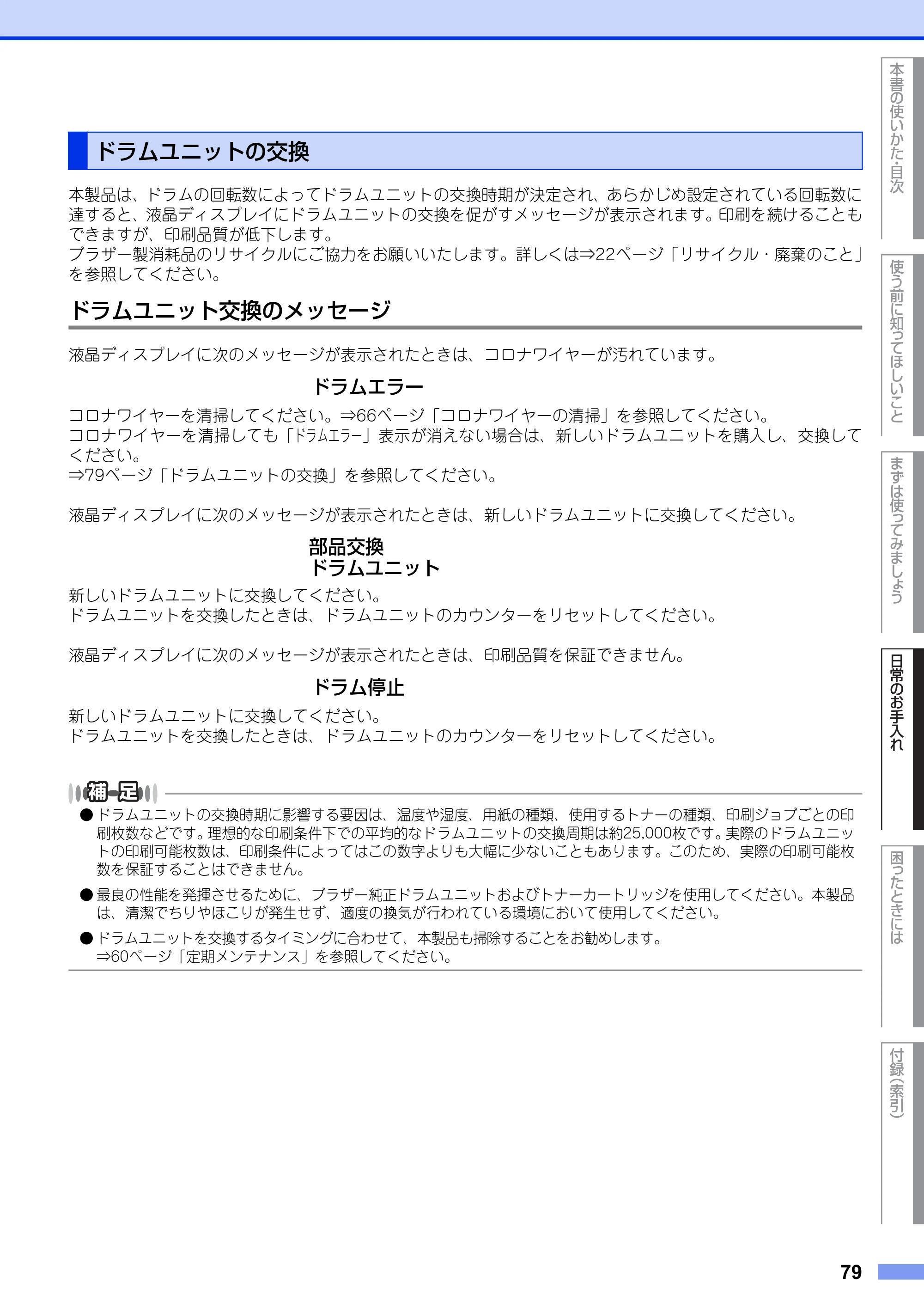 ブラザー MFC-9970CDW ユーザーズガイド ～基本編～ — ドラムユニットの交換 — 原本ページ — 79ページ