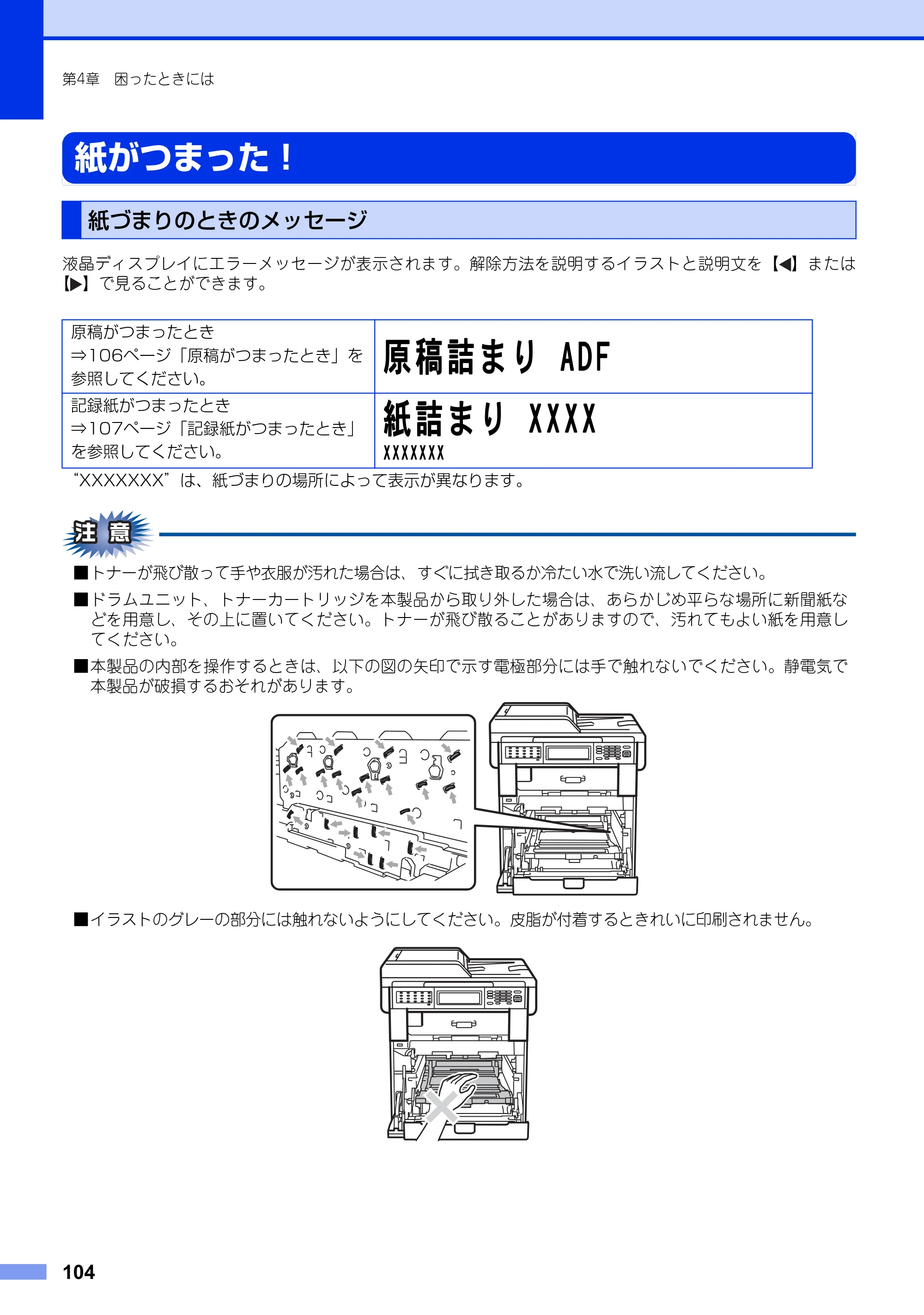 ブラザー MFC-9970CDW ユーザーズガイド ～基本編～ — 紙がつまった！ — 原本ページ — 104ページ