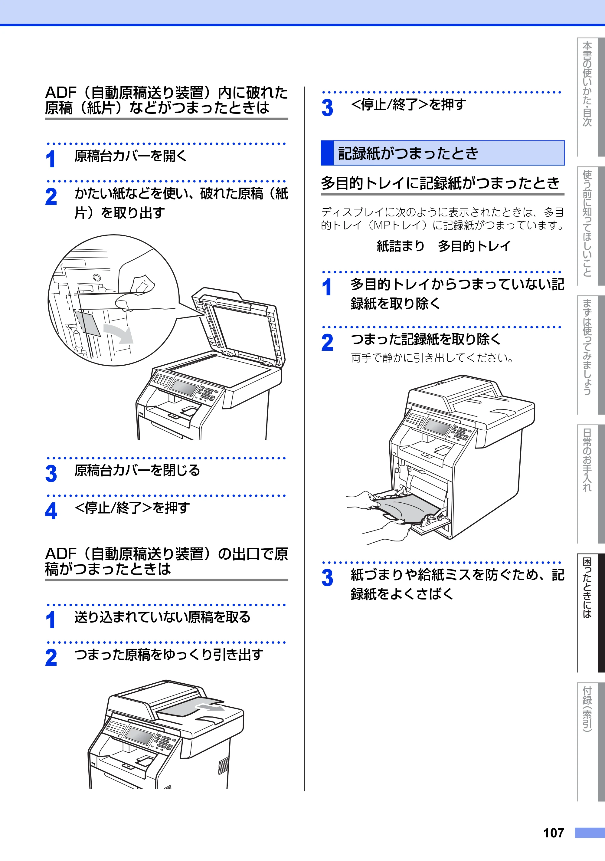 ブラザー MFC-9970CDW ユーザーズガイド ～基本編～ — 記録紙がつまったとき — 原本ページ — 107ページ