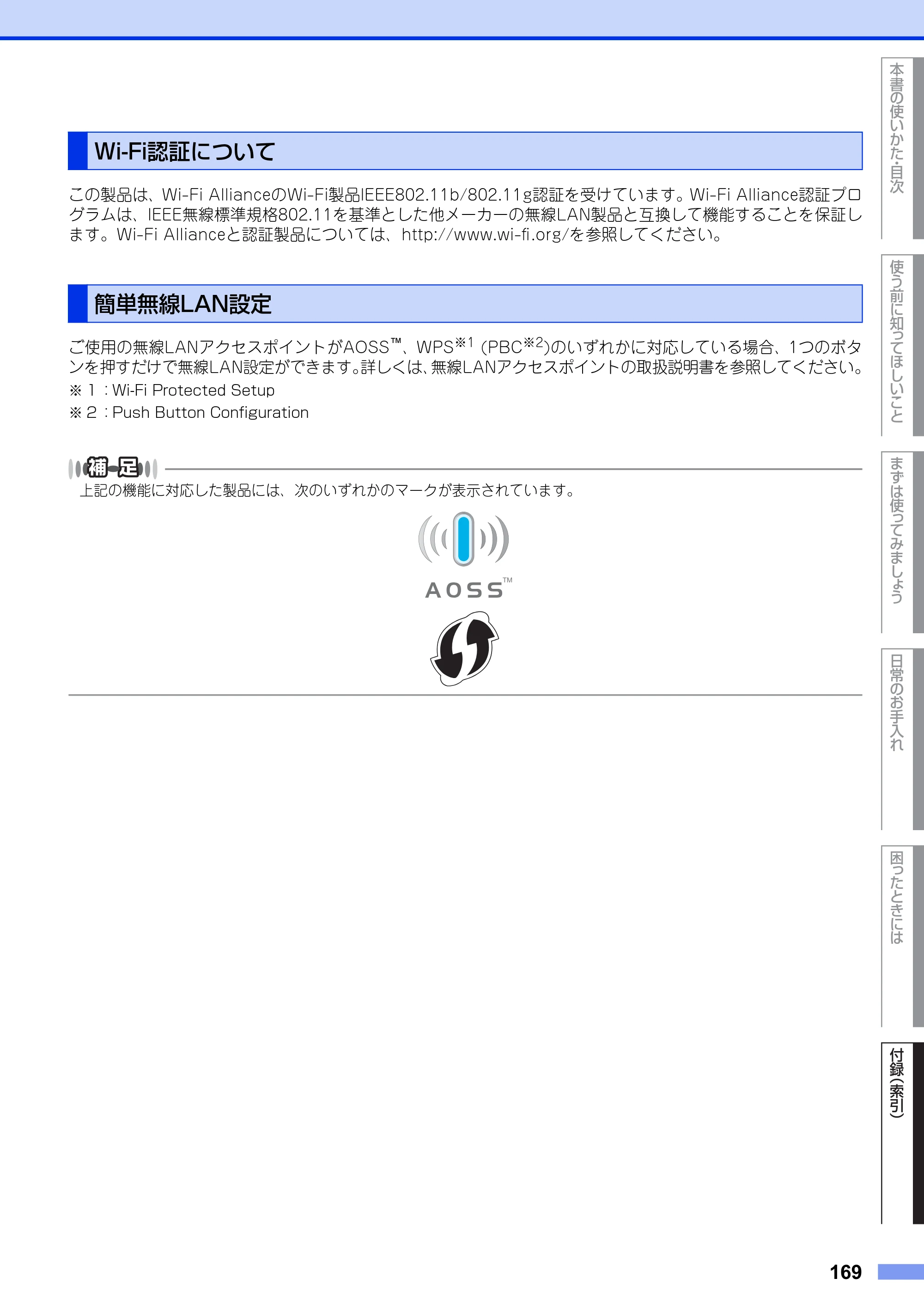 ブラザー MFC-9970CDW ユーザーズガイド ～基本編～ — Wi-Fi認証について — 原本ページ — 169ページ
