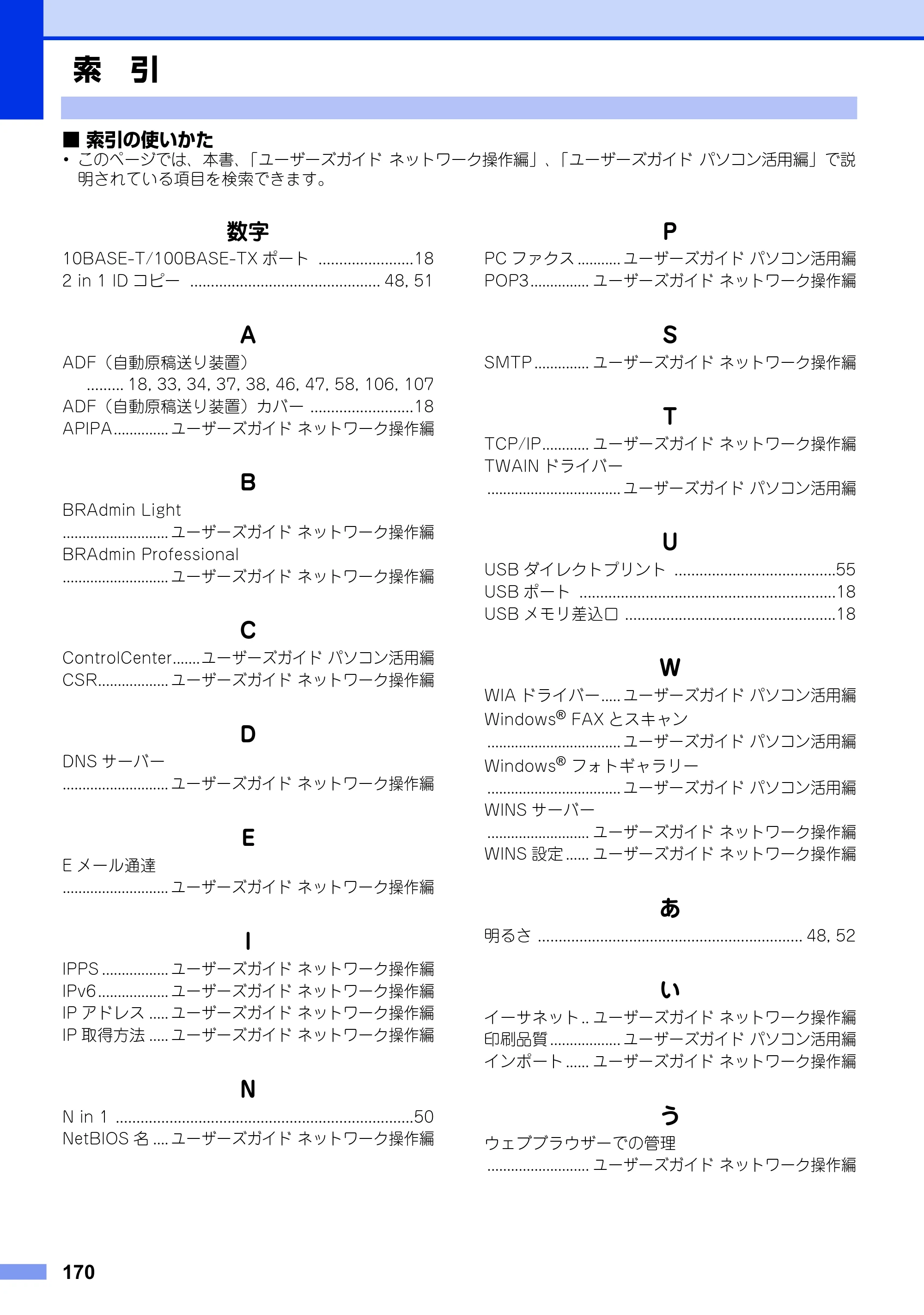 ブラザー MFC-9970CDW ユーザーズガイド ～基本編～ — 索 引 — 原本ページ — 170ページ