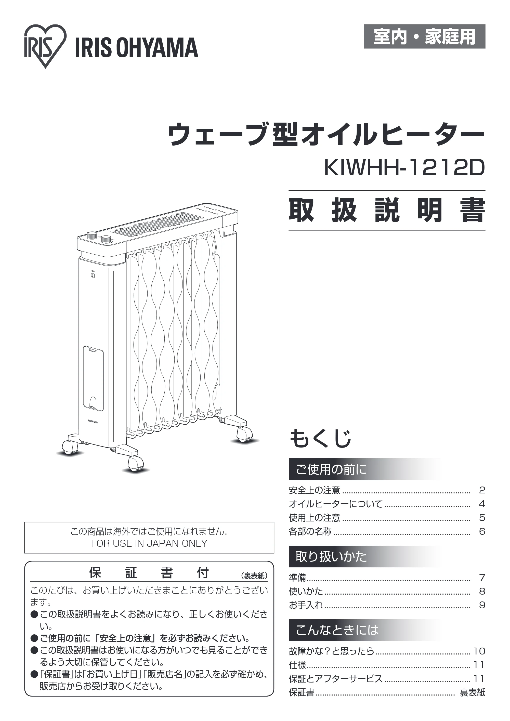 アイリスオーヤマ KIWHH-1212D 取扱説明書 — 原本ページ — 1ページ