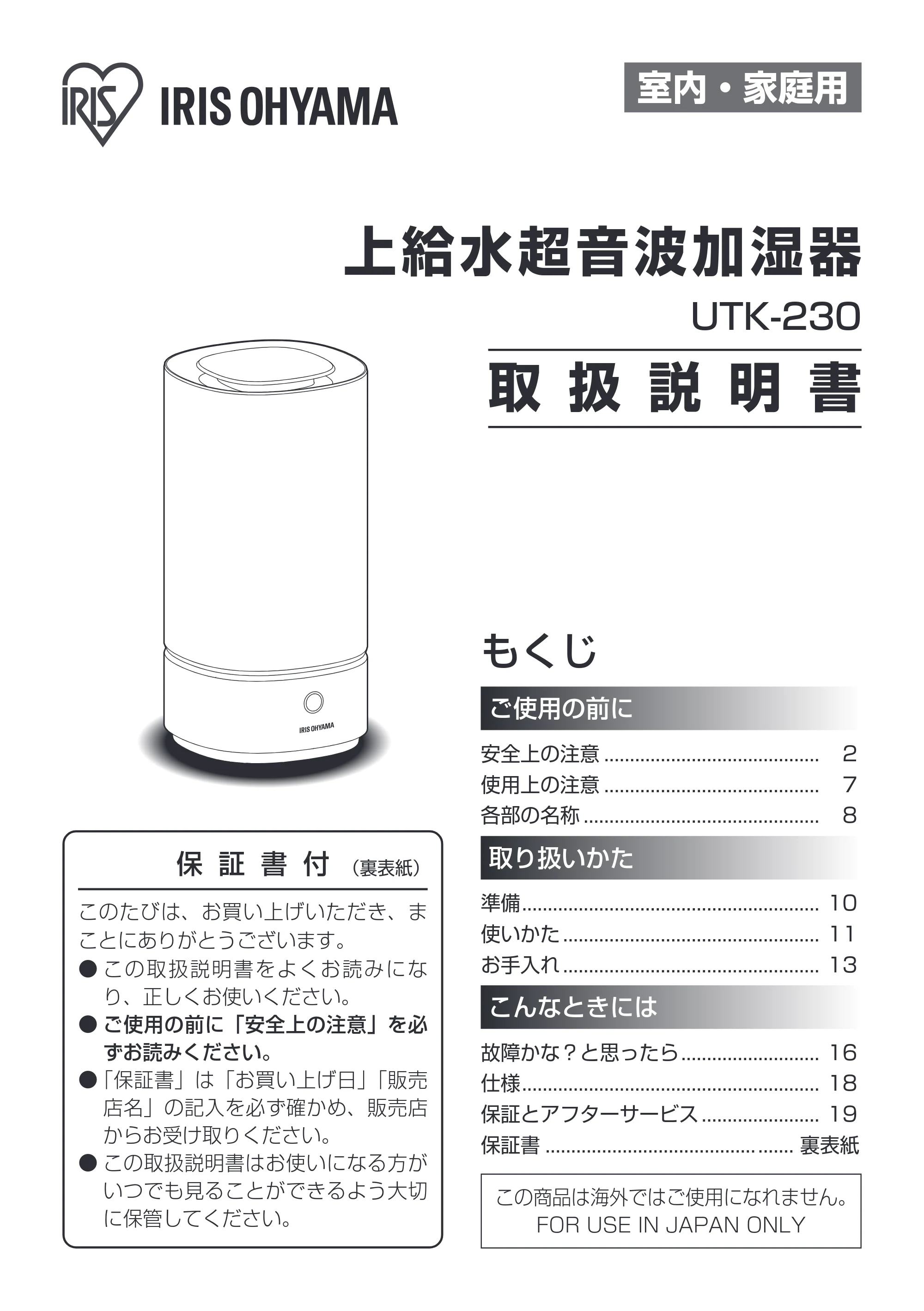 アイリスオーヤマ UTK-230 取扱説明書 — 原本ページ — 1ページ