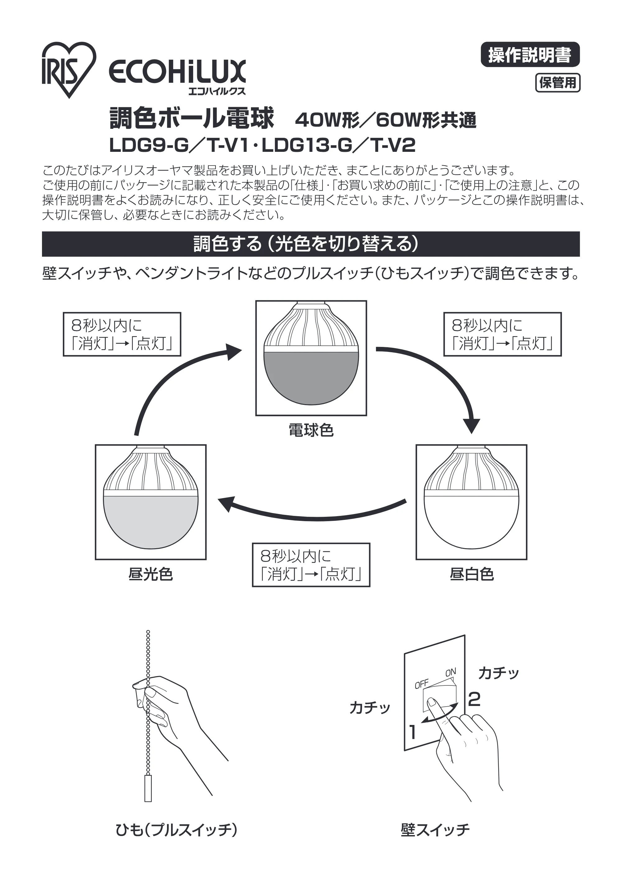 アイリスオーヤマ LDG13-G / T-V2 取扱説明書 — LDG○-G／T-V○_調色ボール電球_A [Converted] — 原本ページ — 1ページ