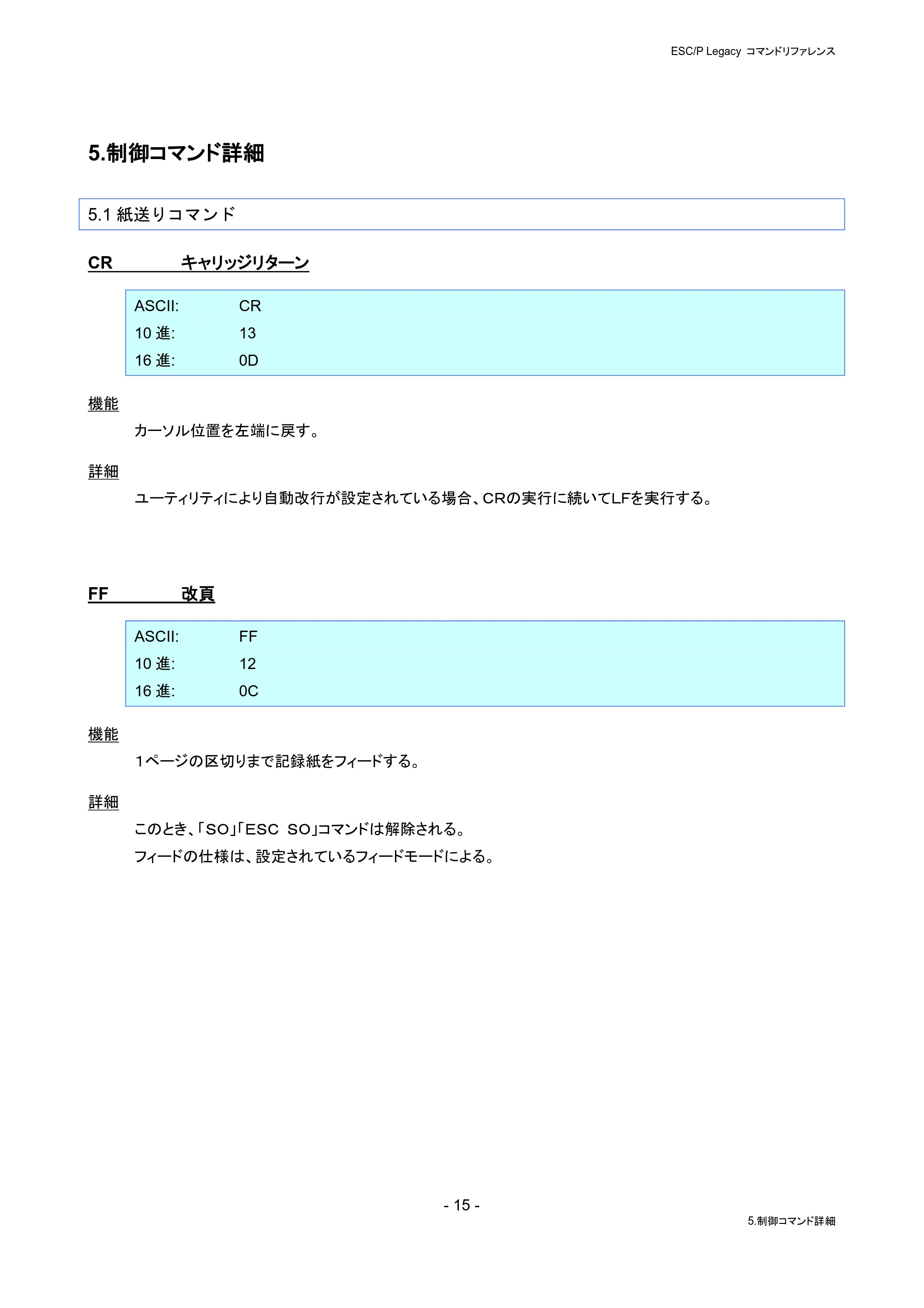 ブラザー PJ-823 / PJ-863 / PJ-883 ESC/ P Legacy コマンドリファレンス — 5.制御コマンド詳細 — 原本ページ — 21ページ