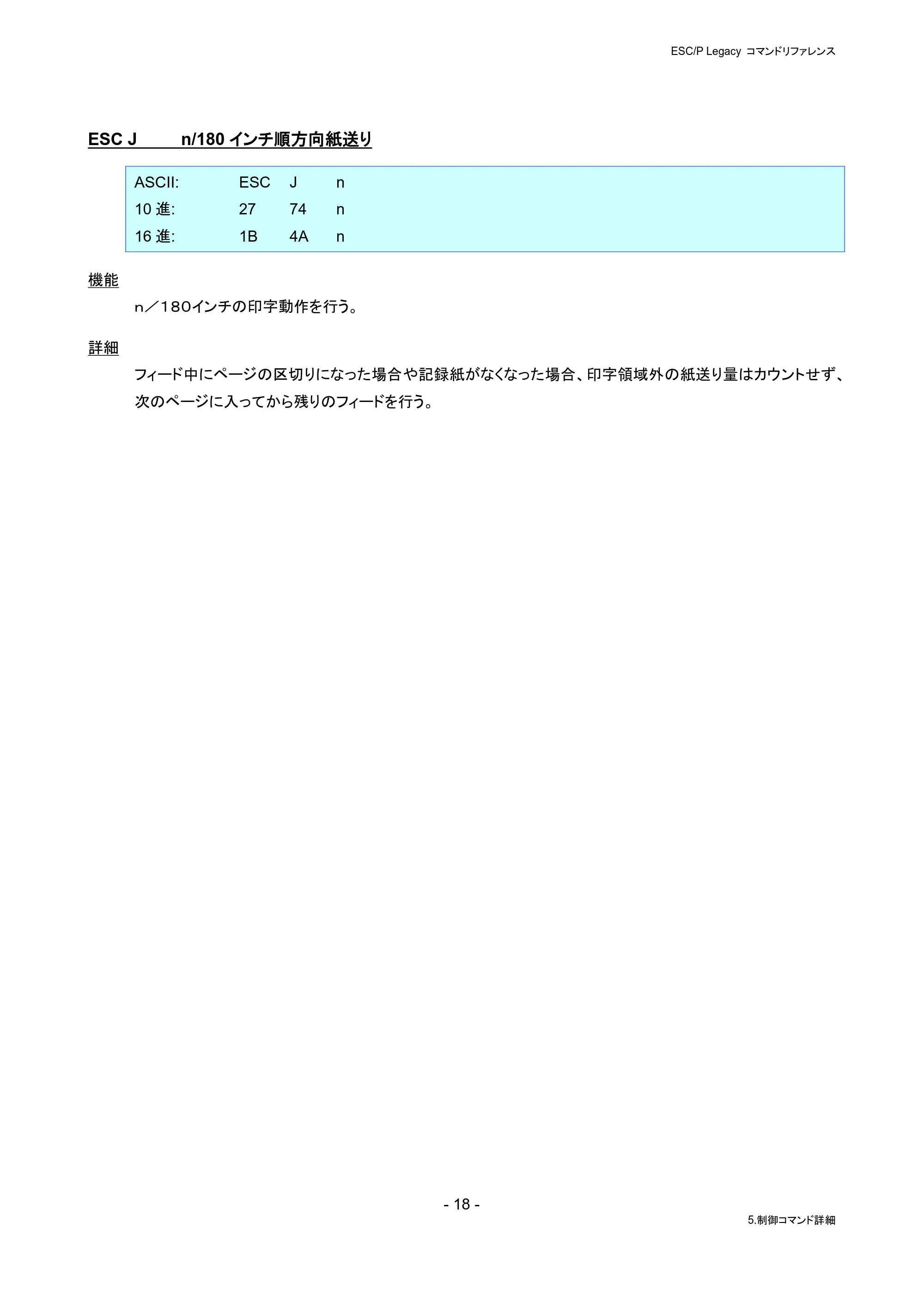 ブラザー PJ-823 / PJ-863 / PJ-883 ESC/ P Legacy コマンドリファレンス — ESC J n/180インチ順方向紙送り — 原本ページ — 24ページ
