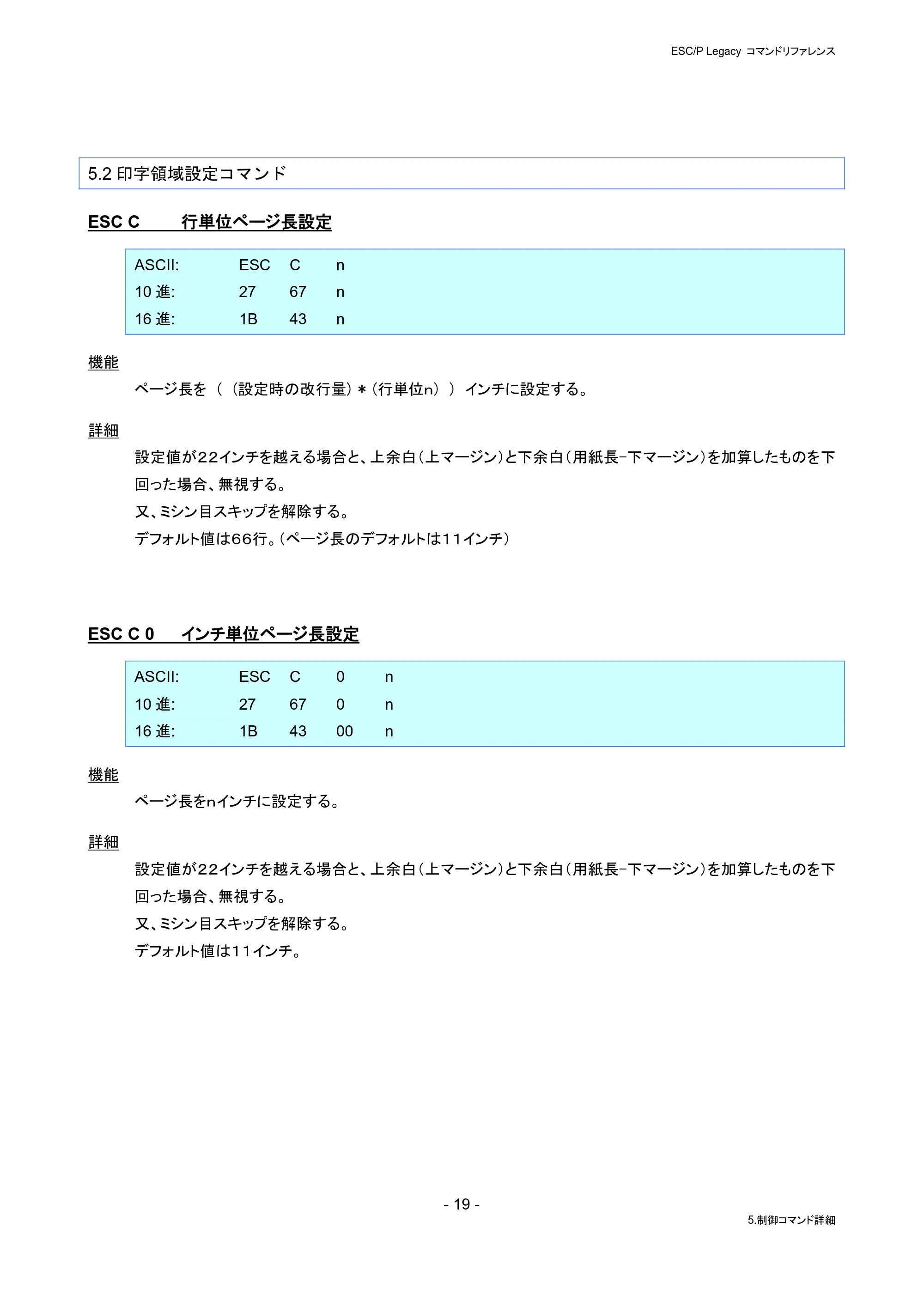 ブラザー PJ-823 / PJ-863 / PJ-883 ESC/ P Legacy コマンドリファレンス — 5.2印字領域設定コマンド — 原本ページ — 25ページ