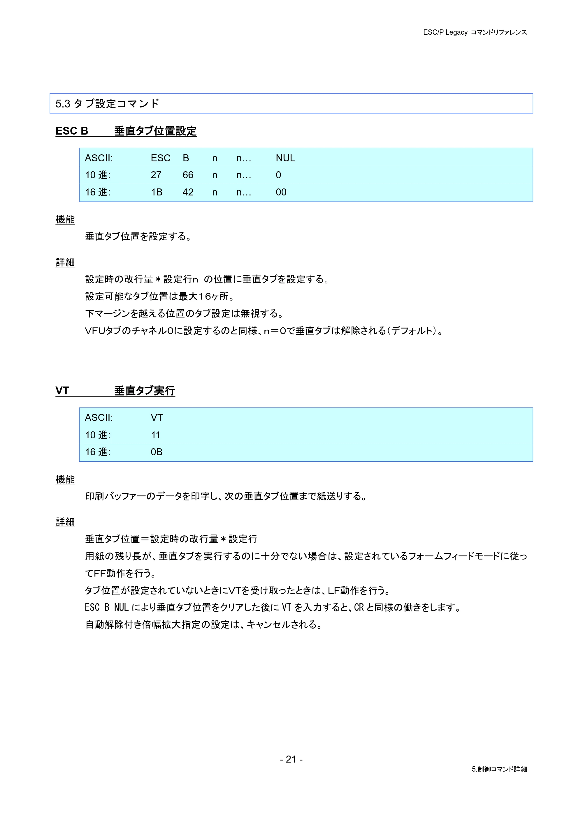 ブラザー PJ-823 / PJ-863 / PJ-883 ESC/ P Legacy コマンドリファレンス — 5.3タブ設定コマンド — 原本ページ — 27ページ