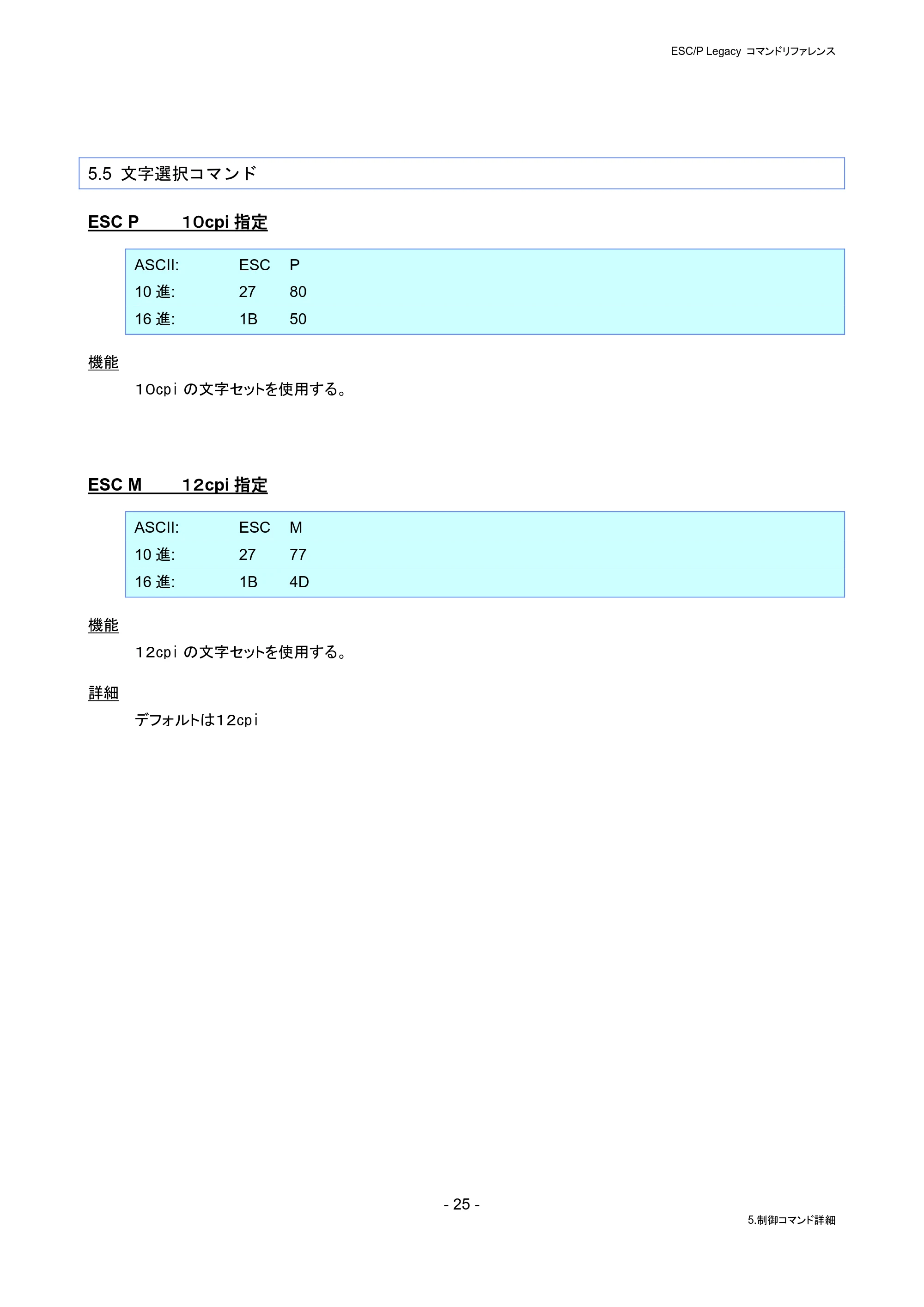 ブラザー PJ-823 / PJ-863 / PJ-883 ESC/ P Legacy コマンドリファレンス — 5.5 文字選択コマンド — 原本ページ — 31ページ