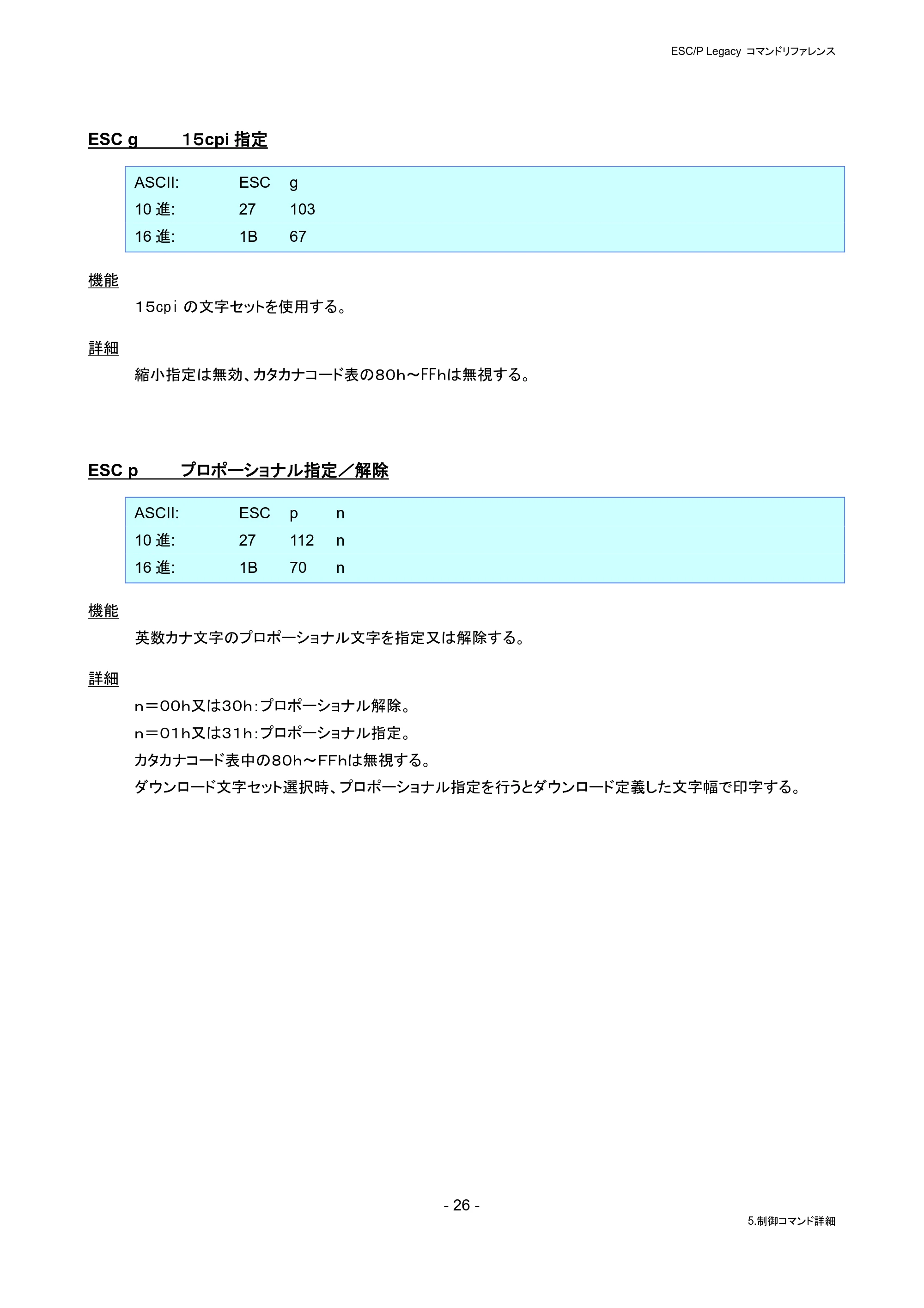 ブラザー PJ-823 / PJ-863 / PJ-883 ESC/ P Legacy コマンドリファレンス — ESC g 15cpi指定 — 原本ページ — 32ページ
