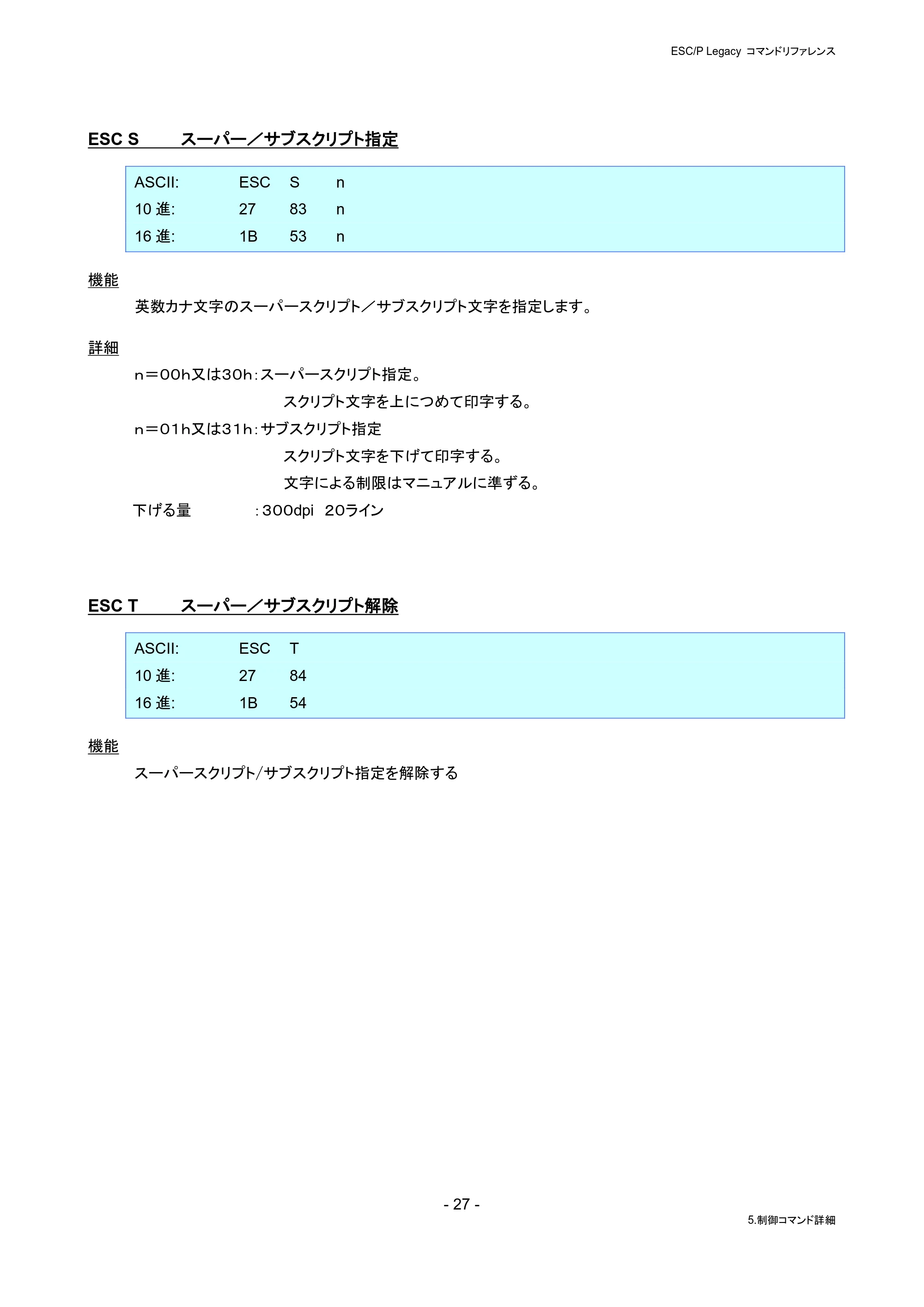ブラザー PJ-823 / PJ-863 / PJ-883 ESC/ P Legacy コマンドリファレンス — ESC S スーパー/サブスクリプト指定 — 原本ページ — 33ページ