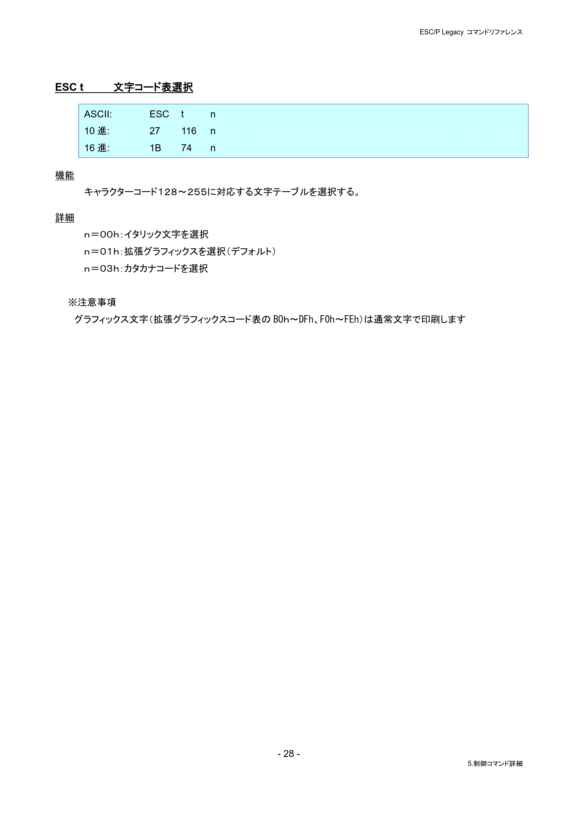 ブラザー PJ-823 / PJ-863 / PJ-883 ESC/ P Legacy コマンドリファレンス — ESC t 文字コード表選択 — 原本ページ — 34ページ