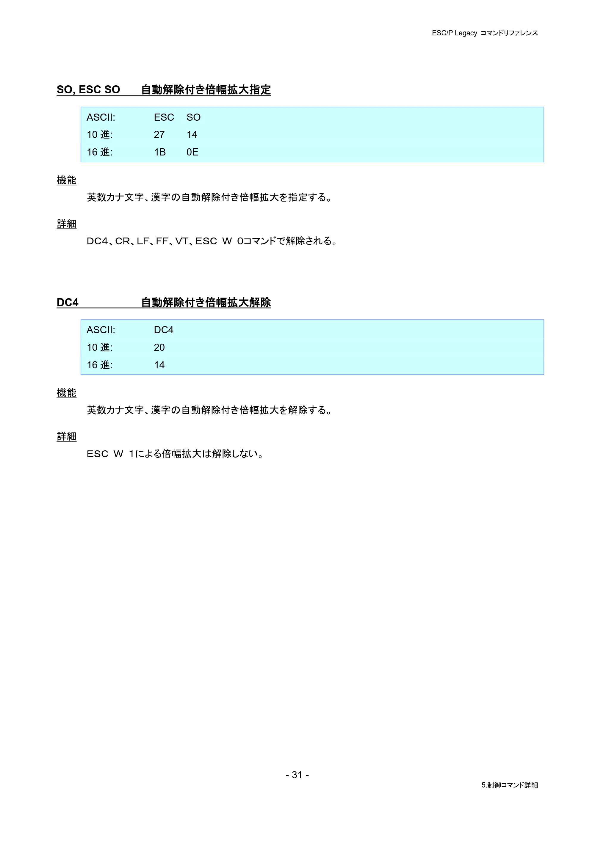 ブラザー PJ-823 / PJ-863 / PJ-883 ESC/ P Legacy コマンドリファレンス — SO, ESC SO 自動解除付き倍幅拡大指定 — 原本ページ — 37ページ