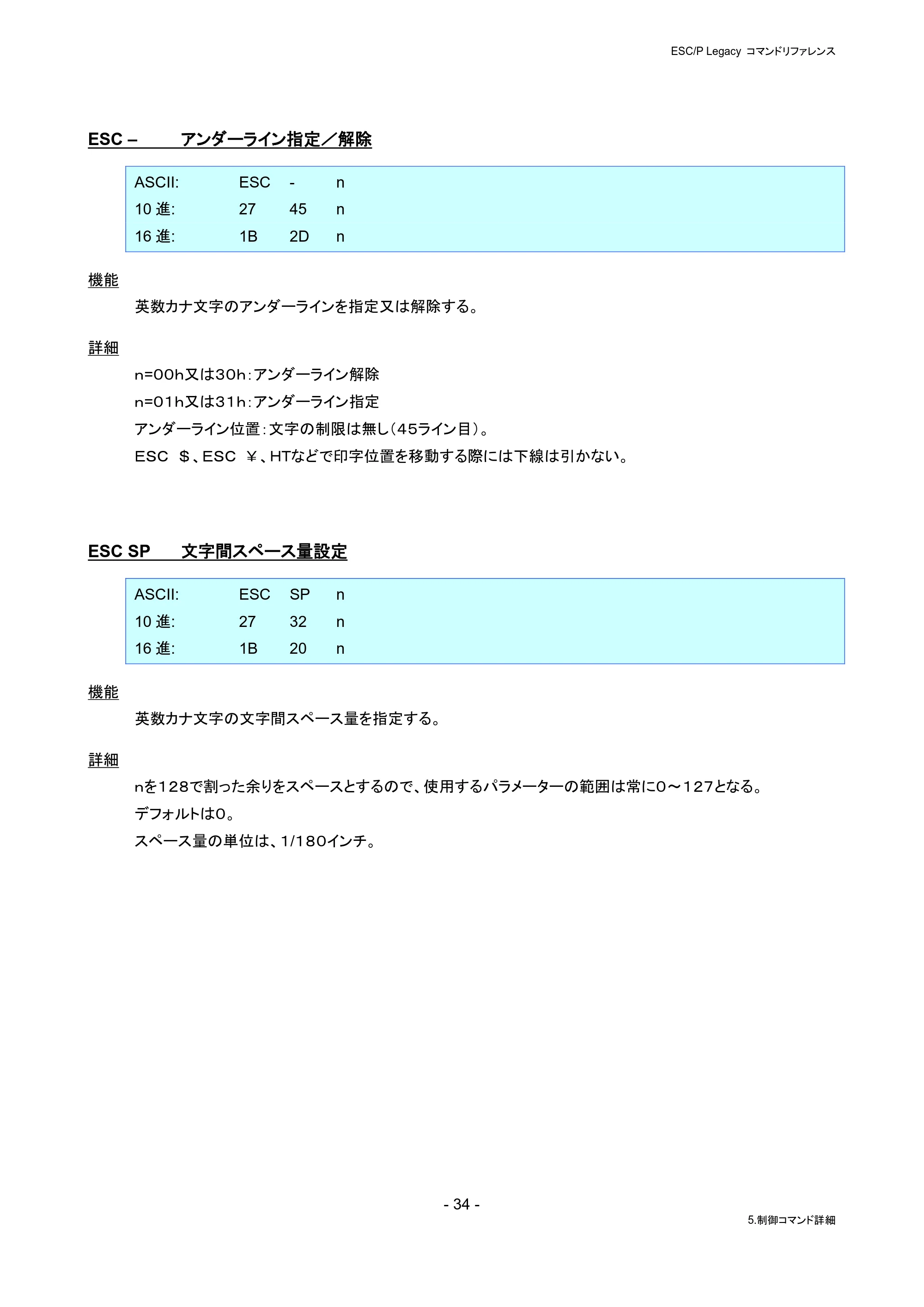 ブラザー PJ-823 / PJ-863 / PJ-883 ESC/ P Legacy コマンドリファレンス — ESC – アンダーライン指定/解除 — 原本ページ — 40ページ