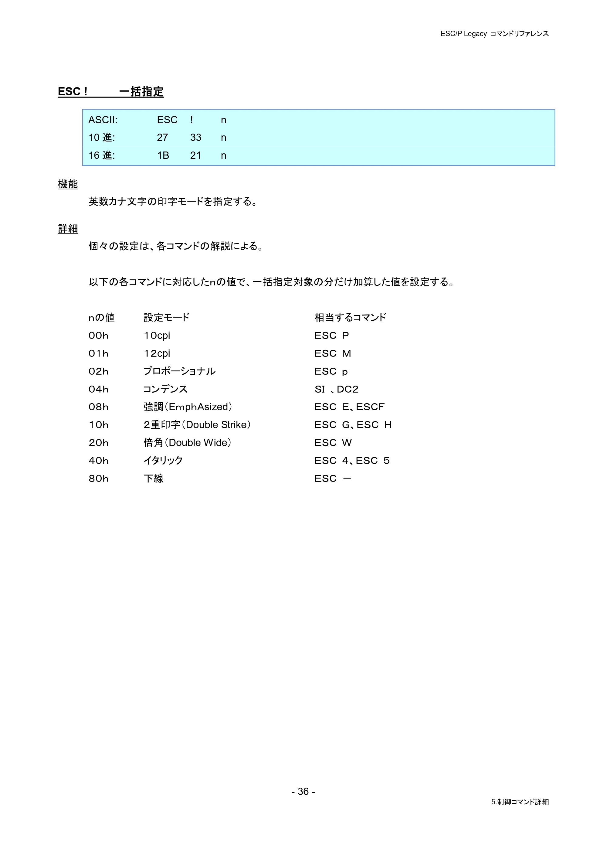 ブラザー PJ-823 / PJ-863 / PJ-883 ESC/ P Legacy コマンドリファレンス — ESC ! 一括指定 — 原本ページ — 42ページ