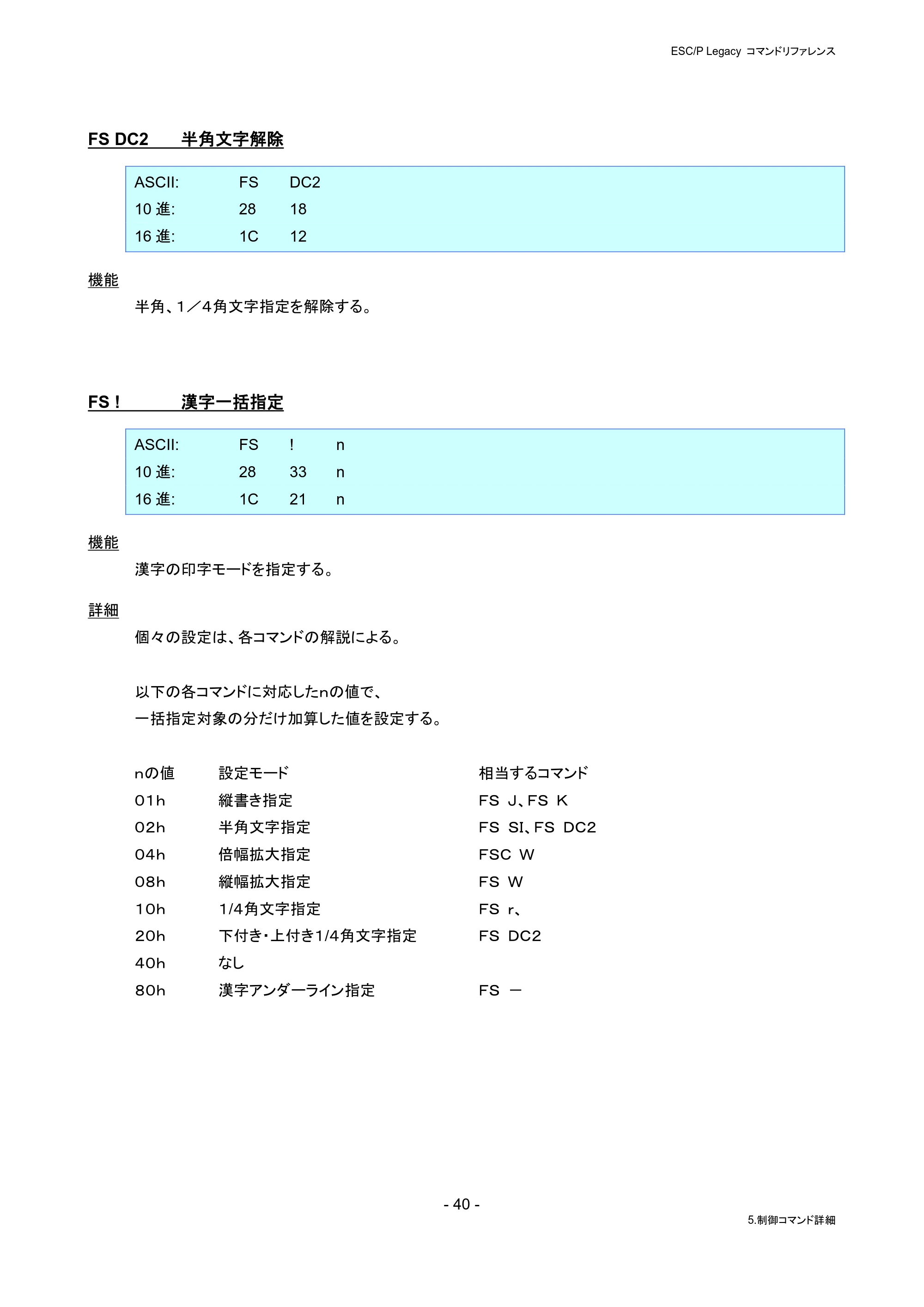 ブラザー PJ-823 / PJ-863 / PJ-883 ESC/ P Legacy コマンドリファレンス — FS DC2 半角文字解除 — 原本ページ — 46ページ