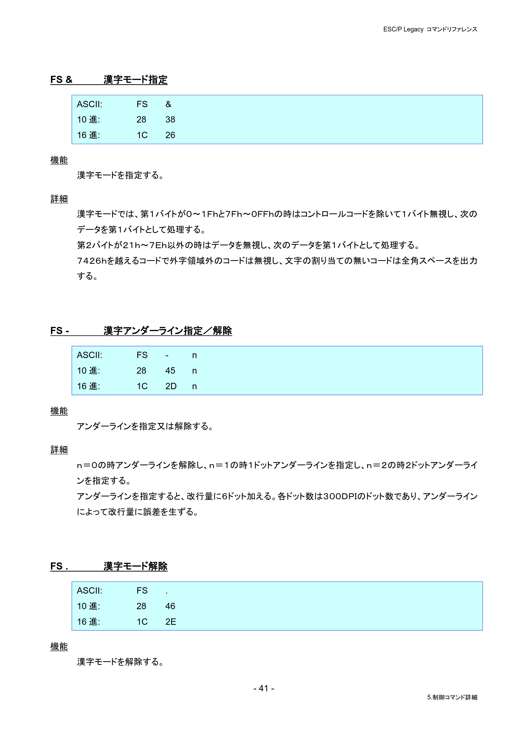 ブラザー PJ-823 / PJ-863 / PJ-883 ESC/ P Legacy コマンドリファレンス — FS & 漢字モード指定 — 原本ページ — 47ページ