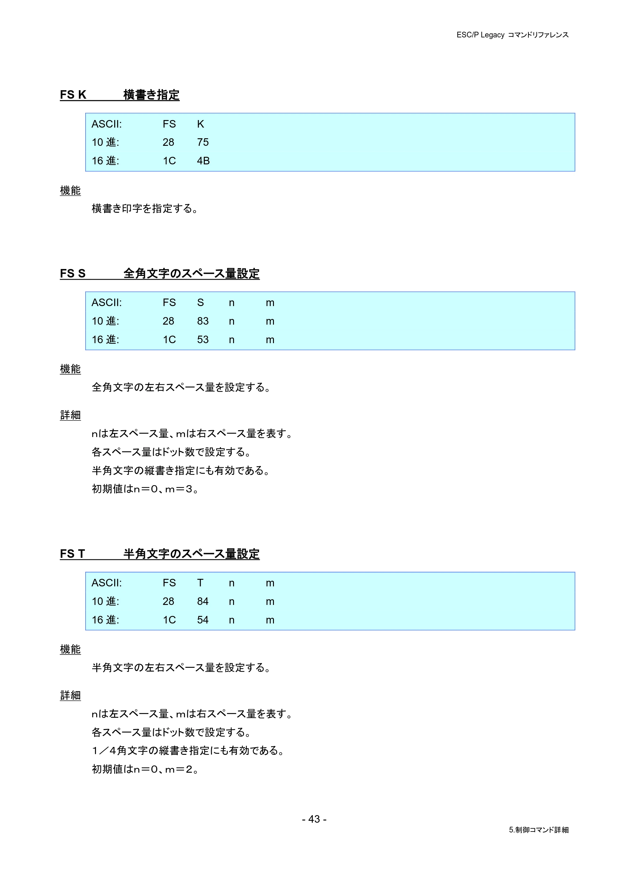 ブラザー PJ-823 / PJ-863 / PJ-883 ESC/ P Legacy コマンドリファレンス — FS K 横書き指定 — 原本ページ — 49ページ